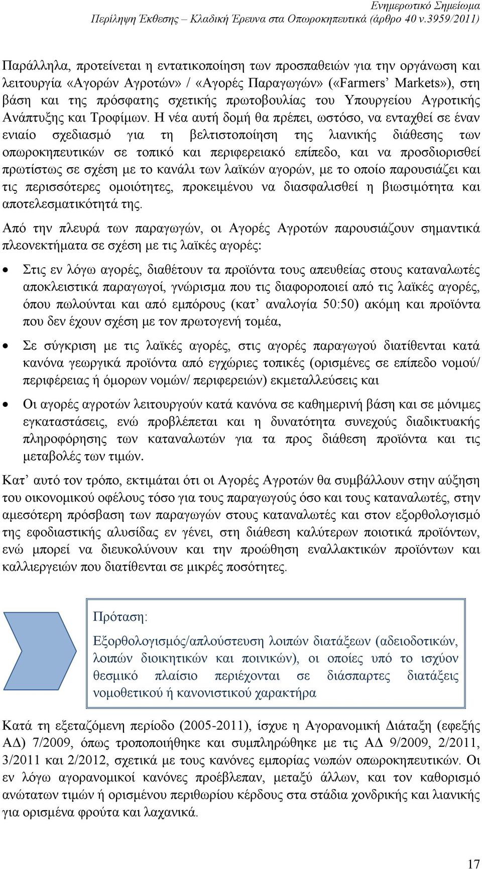 Η νέα αυτή δομή θα πρέπει, ωστόσο, να ενταχθεί σε έναν ενιαίο σχεδιασμό για τη βελτιστοποίηση της λιανικής διάθεσης των οπωροκηπευτικών σε τοπικό και περιφερειακό επίπεδο, και να προσδιορισθεί