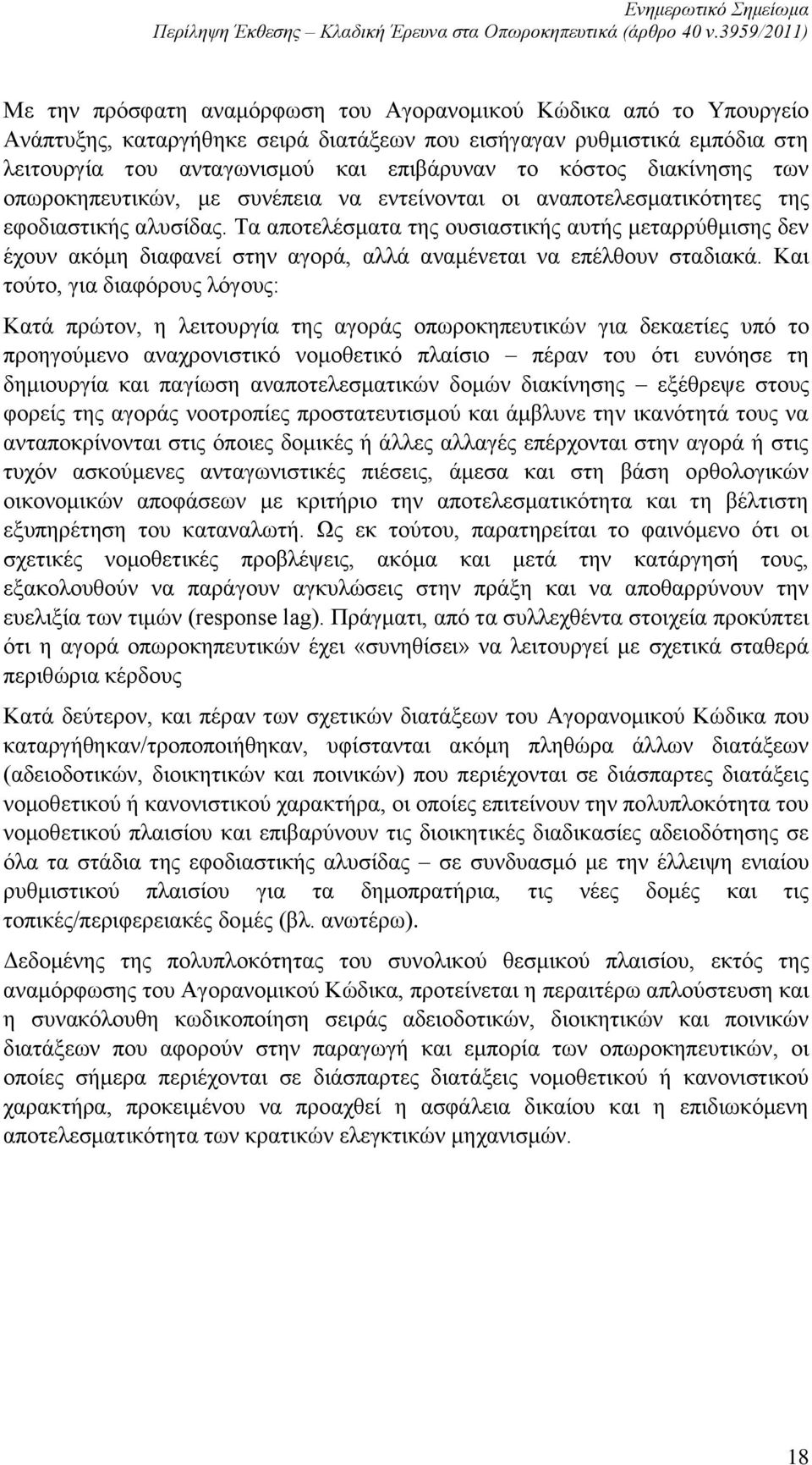 Τα αποτελέσματα της ουσιαστικής αυτής μεταρρύθμισης δεν έχουν ακόμη διαφανεί στην αγορά, αλλά αναμένεται να επέλθουν σταδιακά.