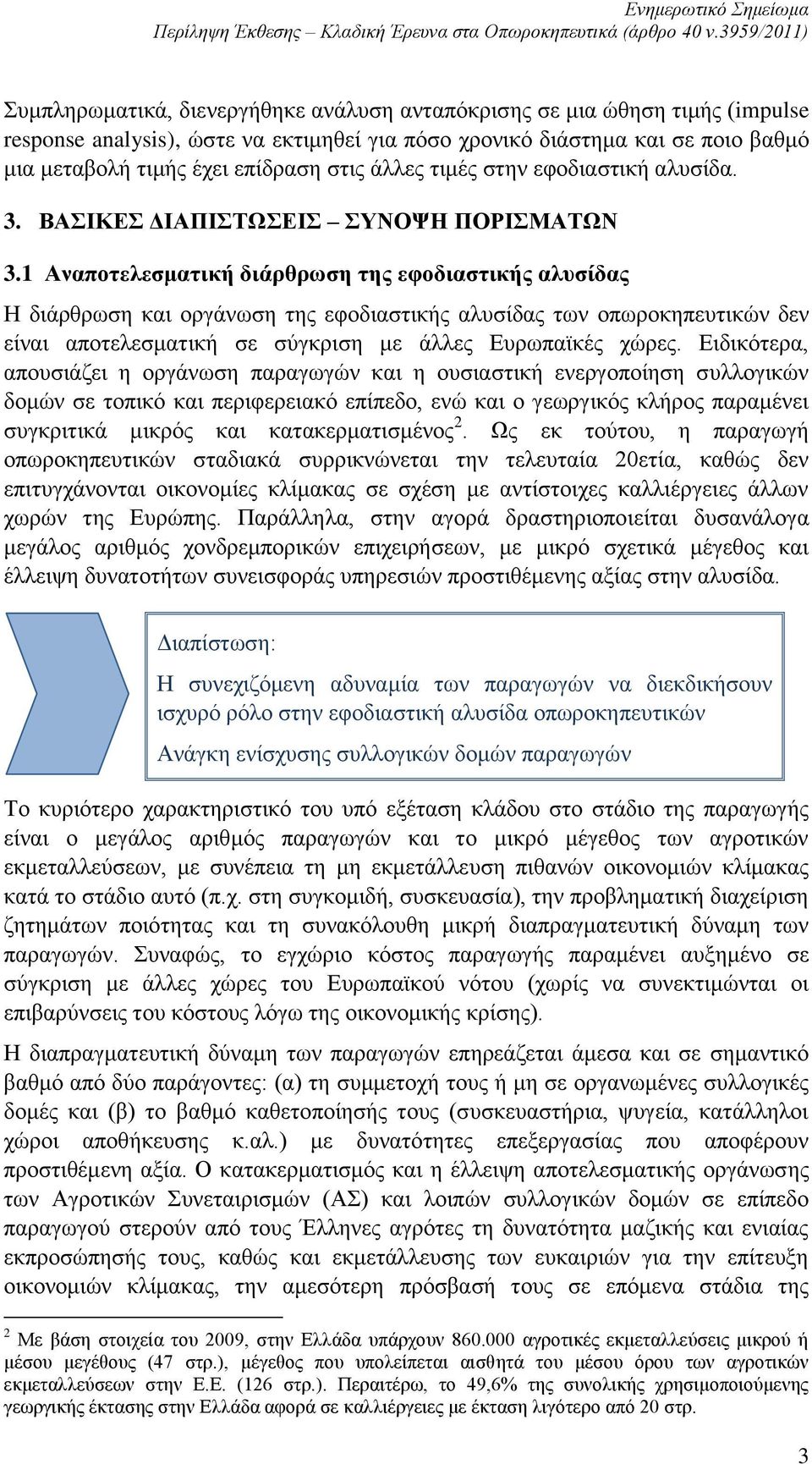 1 Αναποτελεσματική διάρθρωση της εφοδιαστικής αλυσίδας Η διάρθρωση και οργάνωση της εφοδιαστικής αλυσίδας των οπωροκηπευτικών δεν είναι αποτελεσματική σε σύγκριση με άλλες Ευρωπαϊκές χώρες.