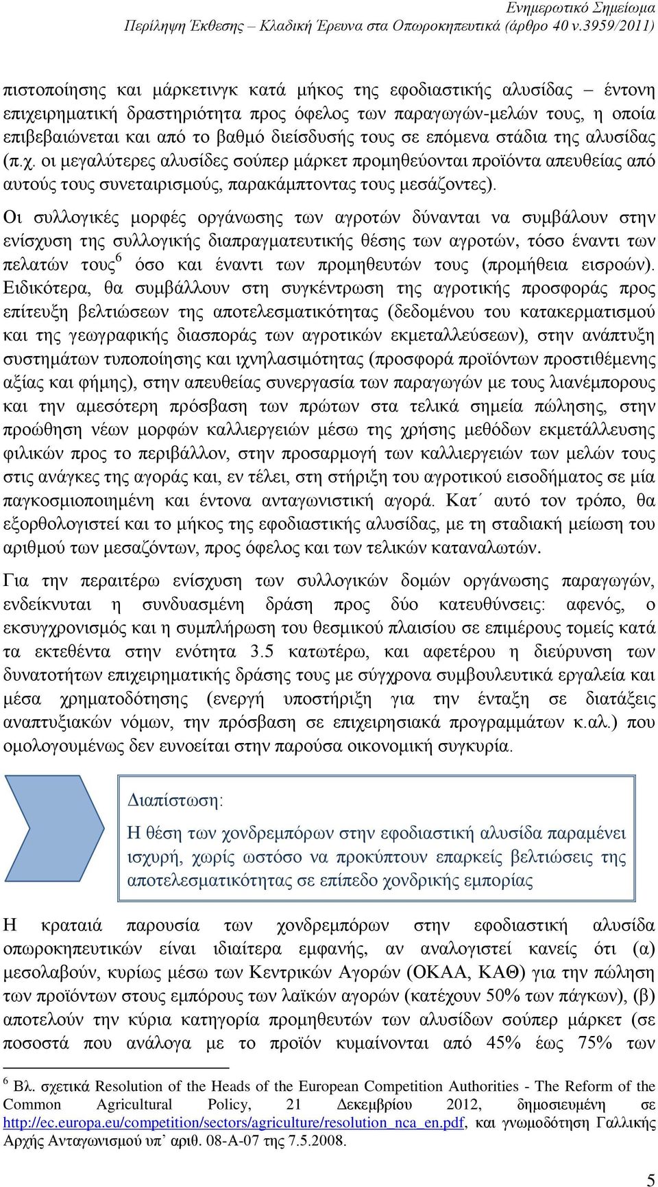 Οι συλλογικές μορφές οργάνωσης των αγροτών δύνανται να συμβάλουν στην ενίσχυση της συλλογικής διαπραγματευτικής θέσης των αγροτών, τόσο έναντι των πελατών τους 6 όσο και έναντι των προμηθευτών τους