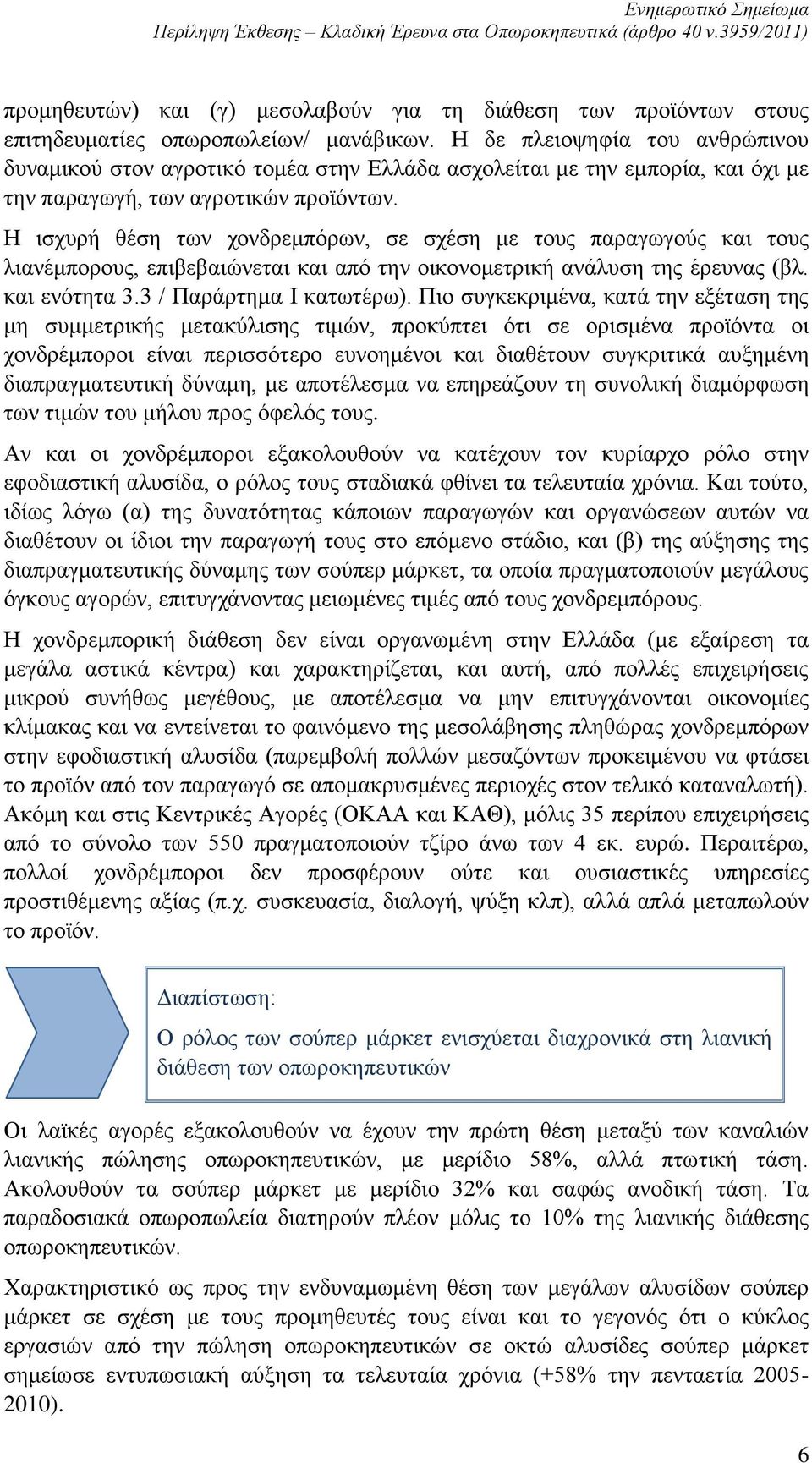 Η ισχυρή θέση των χονδρεμπόρων, σε σχέση με τους παραγωγούς και τους λιανέμπορους, επιβεβαιώνεται και από την οικονομετρική ανάλυση της έρευνας (βλ. και ενότητα 3.3 / Παράρτημα Ι κατωτέρω).