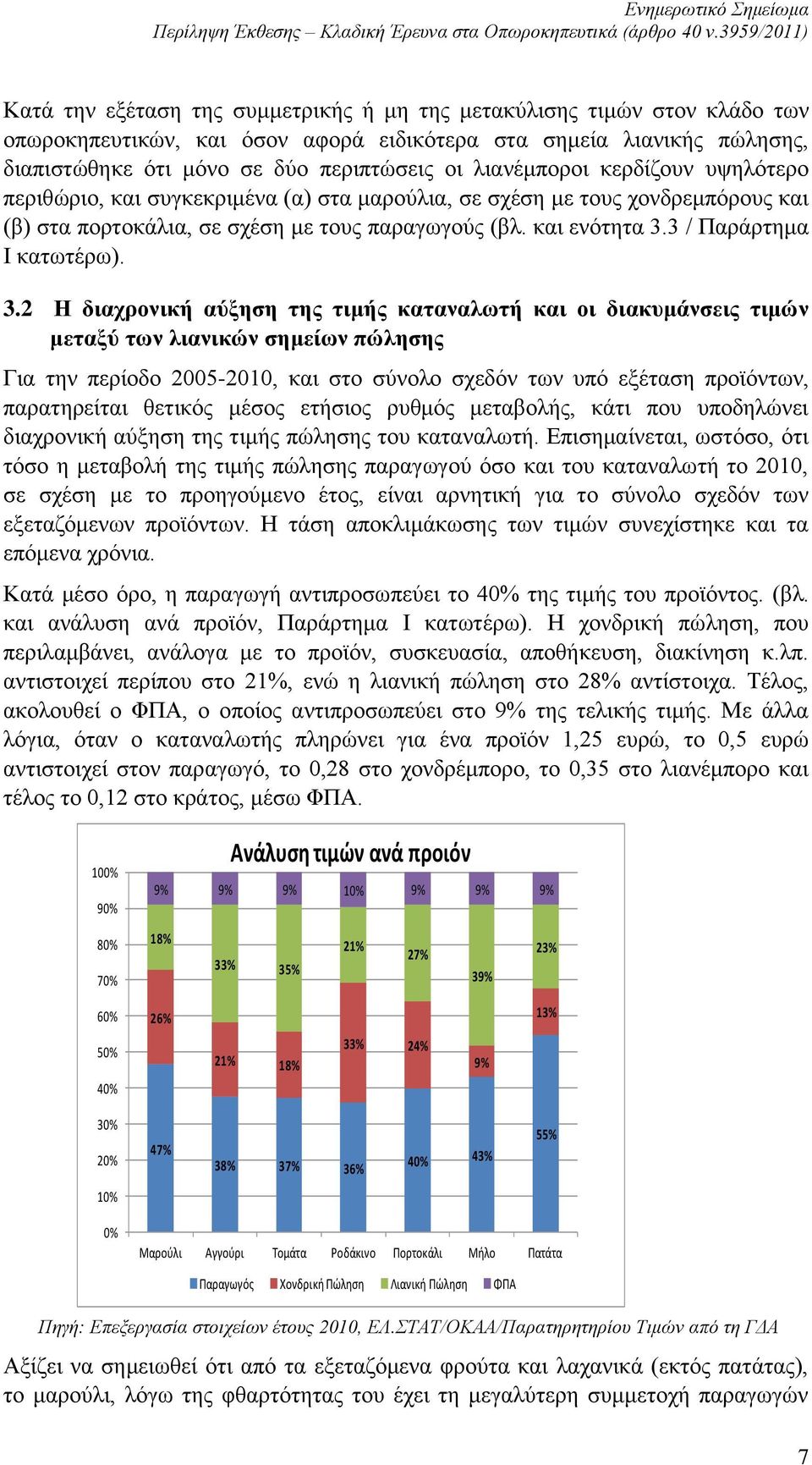 3 / Παράρτημα Ι κατωτέρω). 3.