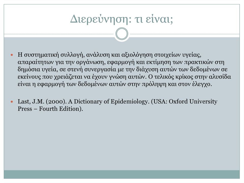 εκείνους που χρειάζεται να έχουν γνώση αυτών.