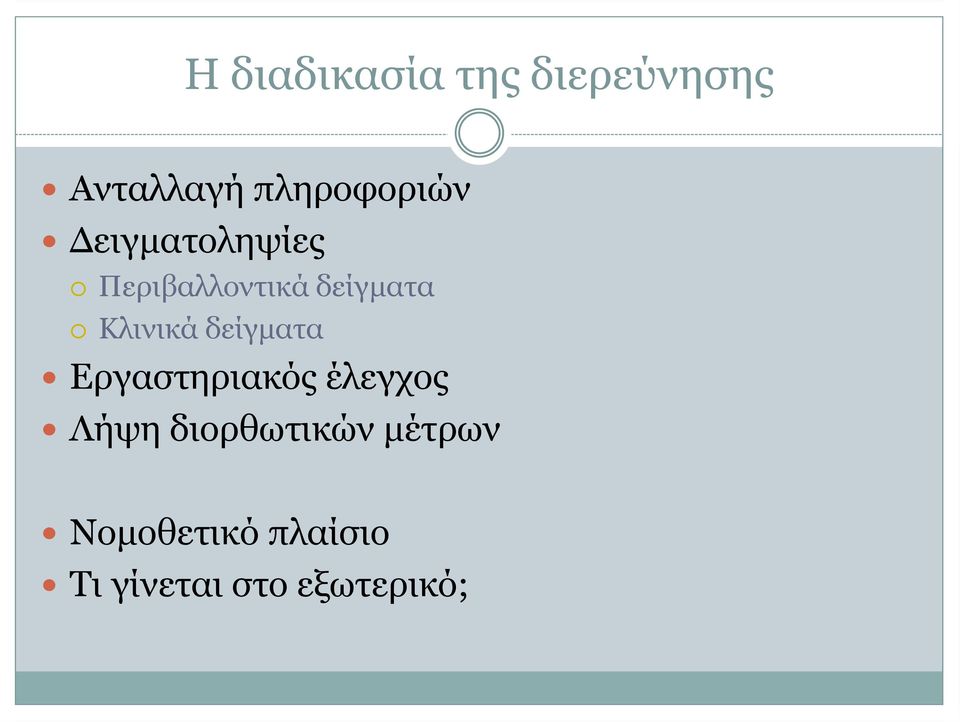 δείγµατα Κλινικά δείγµατα Εργαστηριακός έλεγχος