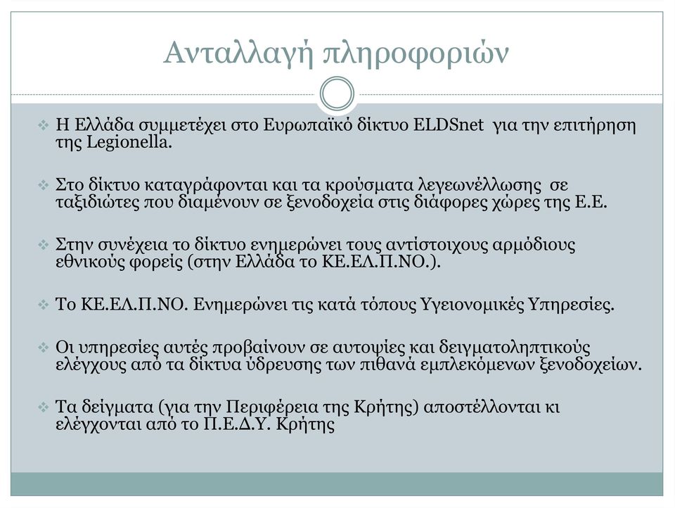 Ε. Στην συνέχεια το δίκτυο ενηµερώνει τους αντίστοιχους αρµόδιους εθνικούς φορείς (στην Ελλάδα το ΚΕ.ΕΛ.Π.ΝΟ.