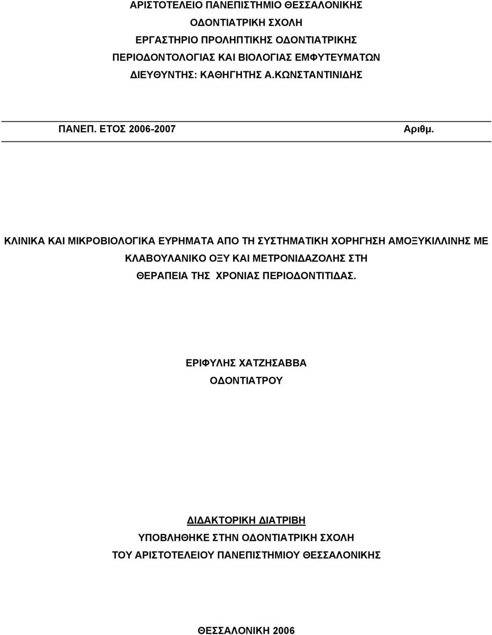 ΚΛΙΝΙΚΑ ΚΑΙ ΜΙΚΡΟΒΙΟΛΟΓΙΚΑ ΕΥΡΗΜΑΤΑ ΑΠΟ ΤΗ ΣΥΣΤΗΜΑΤΙΚΗ ΧΟΡΗΓΗΣΗ ΑΜΟΞΥΚΙΛΛΙΝΗΣ ΜΕ ΚΛΑΒΟΥΛΑΝΙΚΟ ΟΞΥ ΚΑΙ ΜΕΤΡΟΝΙ ΑΖΟΛΗΣ ΣΤΗ