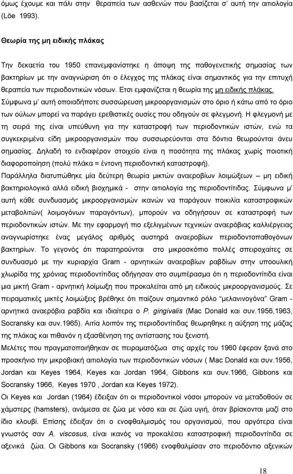 θεραπεία των περιοδοντικών νόσων. Ετσι εµφανίζεται η θεωρία της µη ειδικής πλάκας.