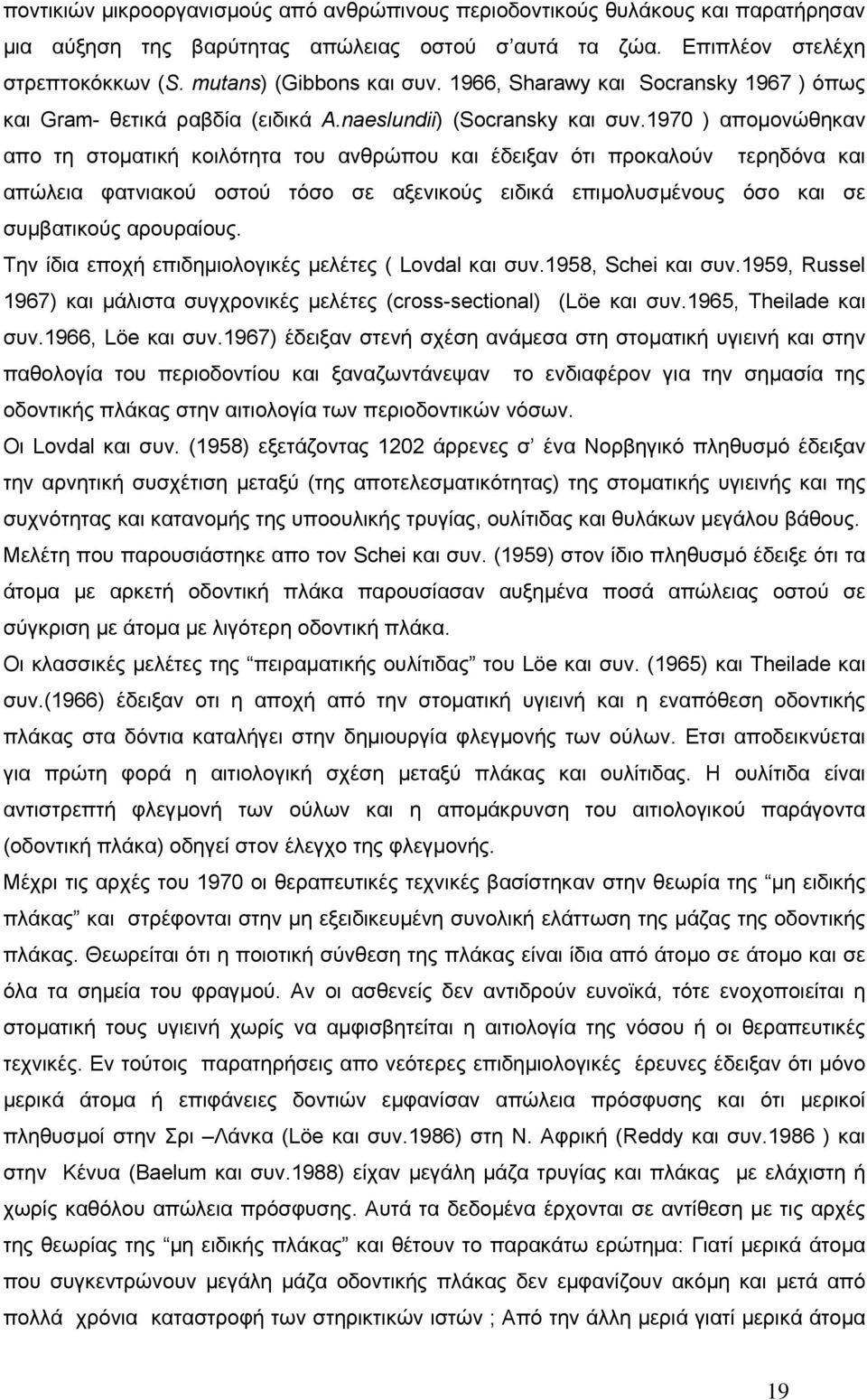 1970 ) αποµονώθηκαν απο τη στοµατική κοιλότητα του ανθρώπου και έδειξαν ότι προκαλούν τερηδόνα και απώλεια φατνιακού οστού τόσο σε αξενικούς ειδικά επιµολυσµένους όσο και σε συµβατικούς αρουραίους.