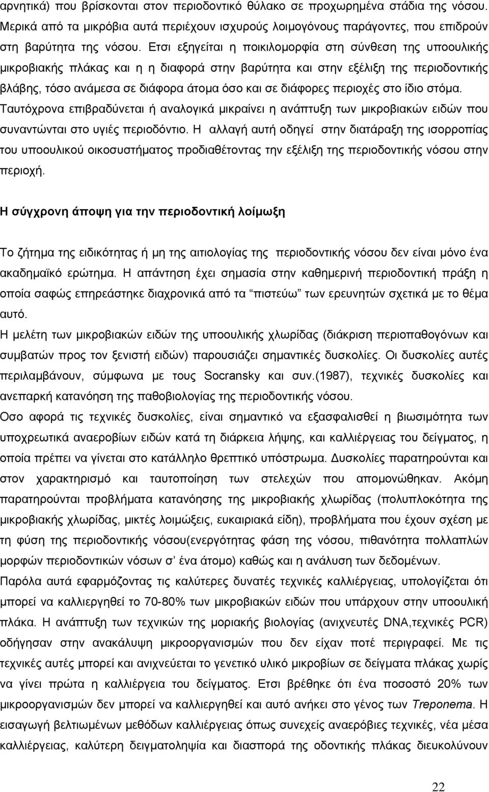 περιοχές στο ίδιο στόµα. Ταυτόχρονα επιβραδύνεται ή αναλογικά µικραίνει η ανάπτυξη των µικροβιακών ειδών που συναντώνται στο υγιές περιοδόντιο.