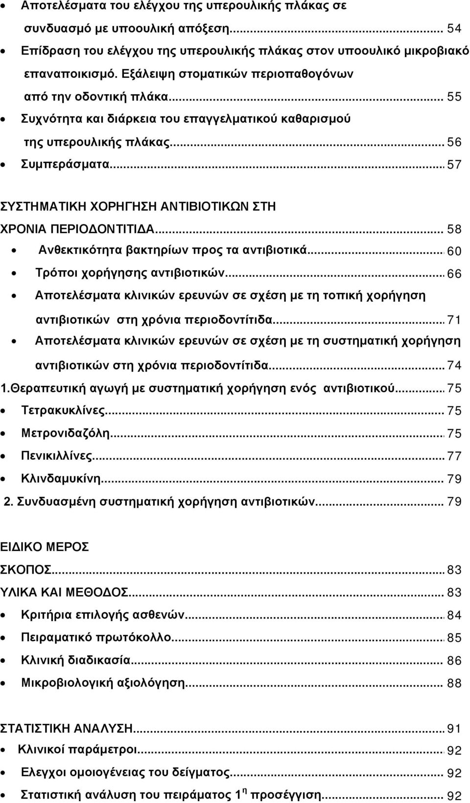 ..57 ΣΥΣΤΗΜΑΤΙΚΗ ΧΟΡΗΓΗΣΗ ΑΝΤΙΒΙΟΤΙΚΩΝ ΣΤΗ ΧΡΟΝΙΑ ΠΕΡΙΟ ΟΝΤΙΤΙ Α... 58 Ανθεκτικότητα βακτηρίων προς τα αντιβιοτικά...60 Τρόποι χορήγησης αντιβιοτικών.