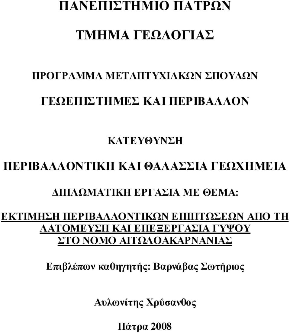 ΘΕΜΑ: ΕΚΤΙΜΗΣΗ ΠΕΡΙΒΑΛΛΟΝΤΙΚΩΝ ΕΠΙΠΤΩΣΕΩΝ ΑΠΟ ΤΗ ΛΑΤΟΜΕΥΣΗ ΚΑΙ ΕΠΕΞΕΡΓΑΣΙΑ ΓΥΨΟΥ ΣΤΟ