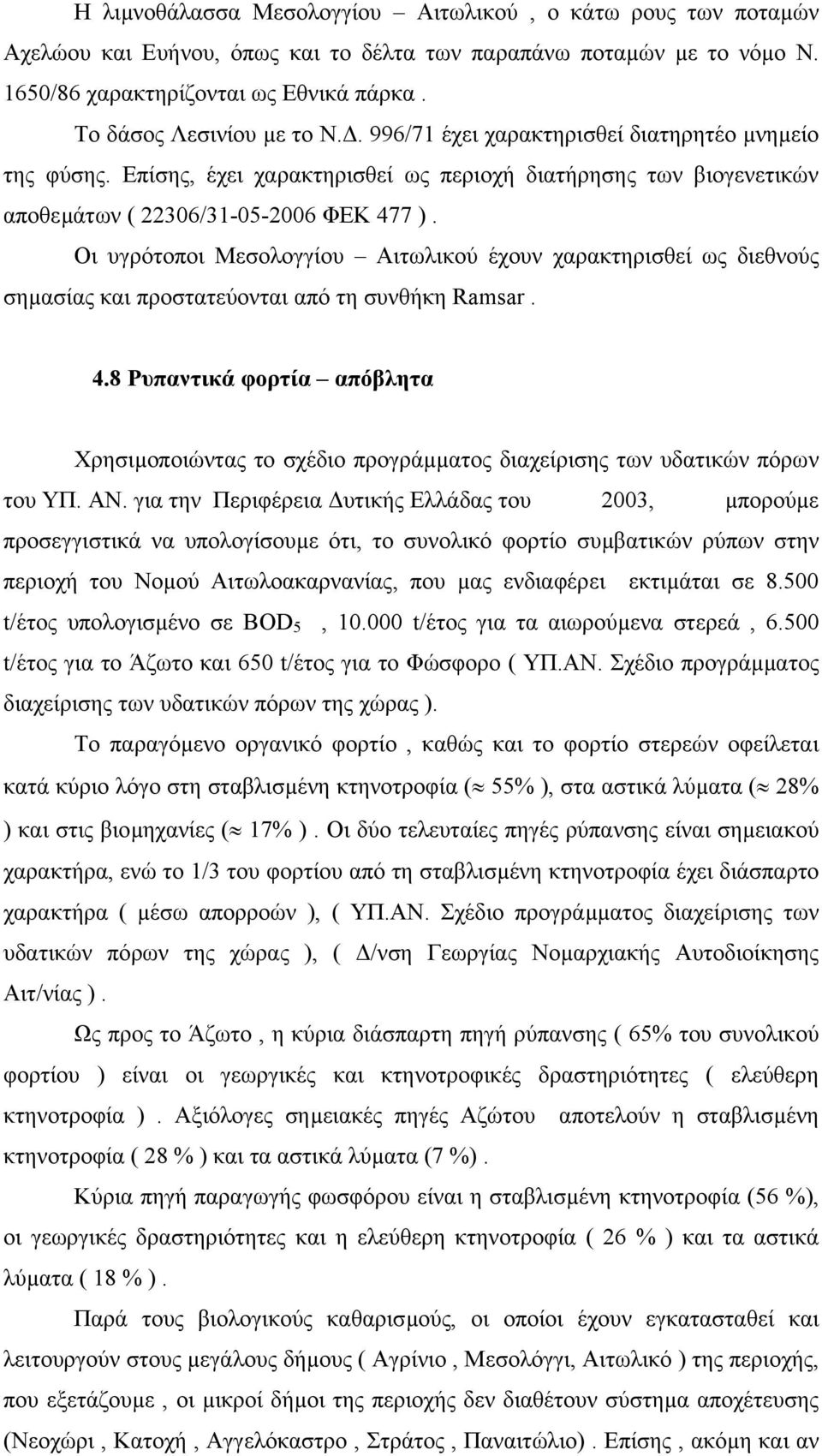 Οι υγρότοποι Μεσολογγίου Αιτωλικού έχουν χαρακτηρισθεί ως διεθνούς σηµασίας και προστατεύονται από τη συνθήκη Ramsar. 4.