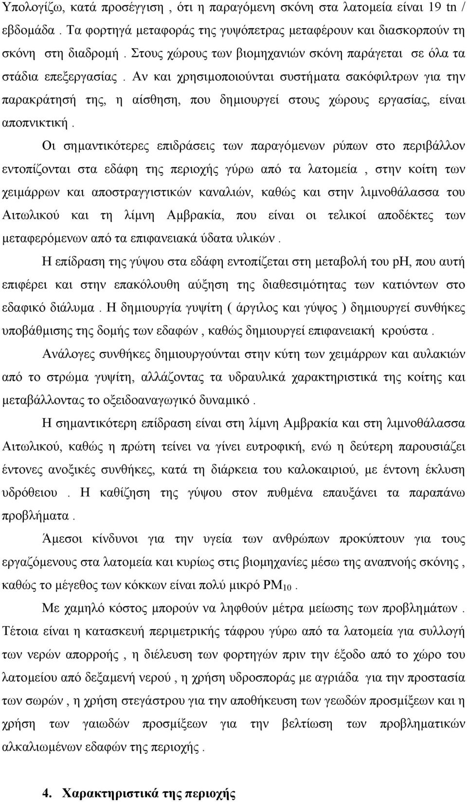 Αν και χρησιµοποιούνται συστήµατα σακόφιλτρων για την παρακράτησή της, η αίσθηση, που δηµιουργεί στους χώρους εργασίας, είναι αποπνικτική.