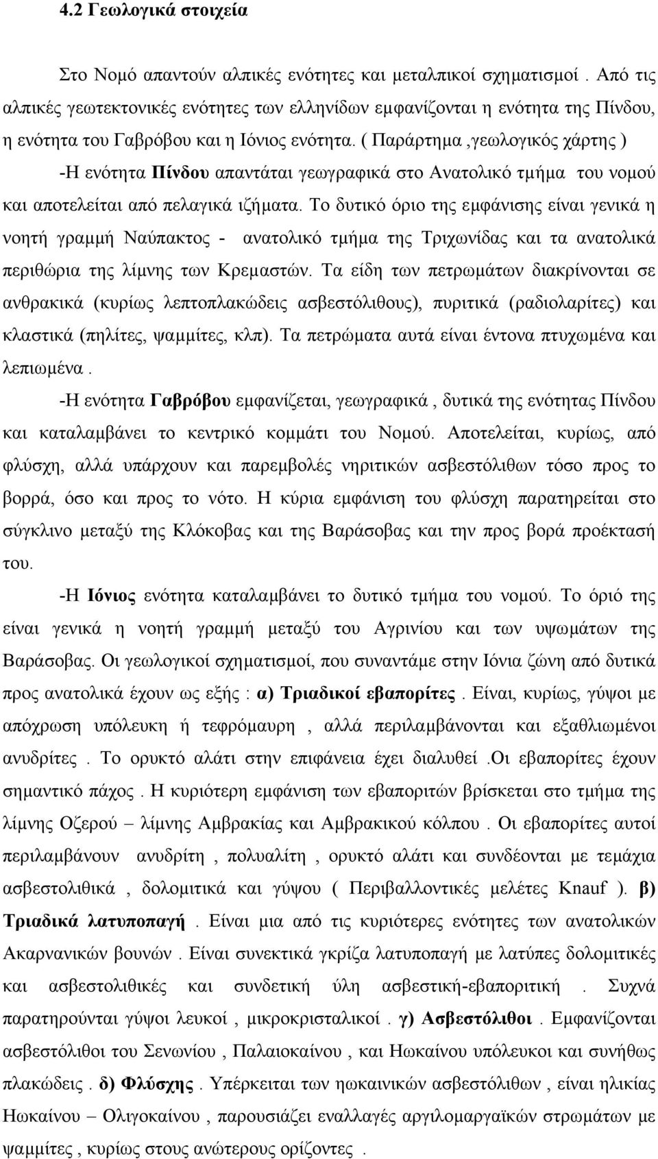 ( Παράρτηµα,γεωλογικός χάρτης ) -Η ενότητα Πίνδου απαντάται γεωγραφικά στο Ανατολικό τµήµα του νοµού και αποτελείται από πελαγικά ιζήµατα.