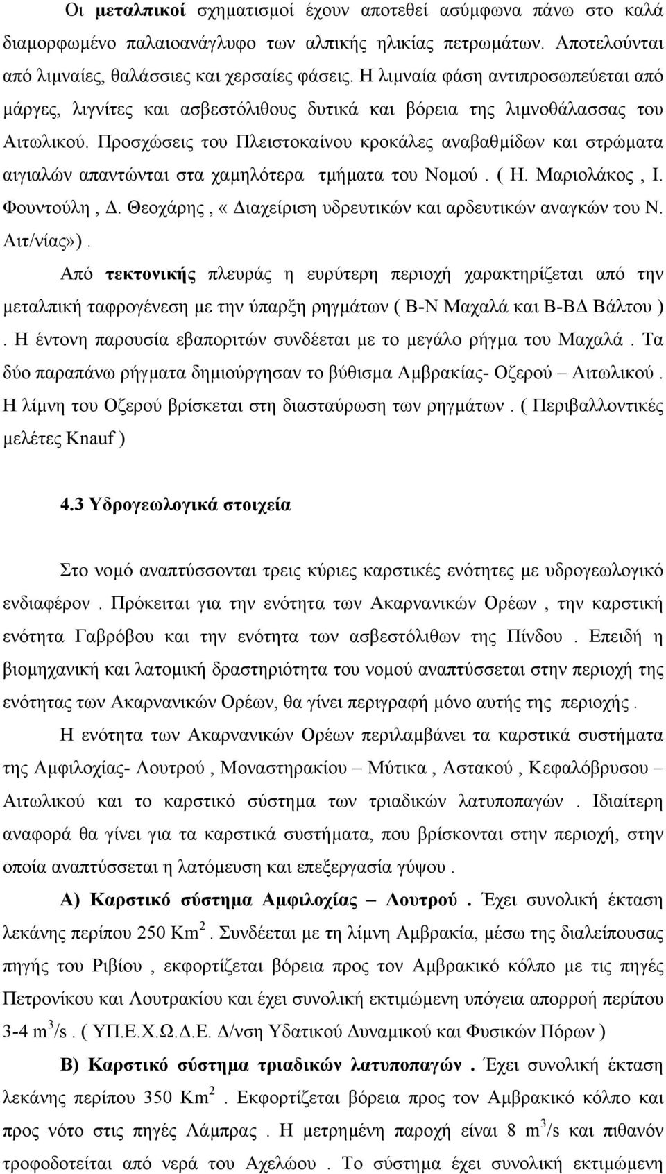 Προσχώσεις του Πλειστοκαίνου κροκάλες αναβαθµίδων και στρώµατα αιγιαλών απαντώνται στα χαµηλότερα τµήµατα του Νοµού. ( Η. Μαριολάκος, Ι. Φουντούλη,.