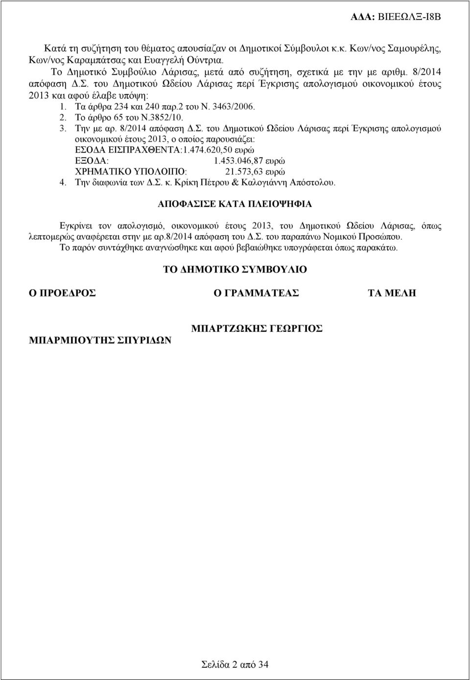 Τα άρθρα 234 και 240 παρ.2 του Ν. 3463/2006. 2. Το άρθρο 65 του Ν.3852/10. 3. Την με αρ. 8/2014 απόφαση Δ.Σ.