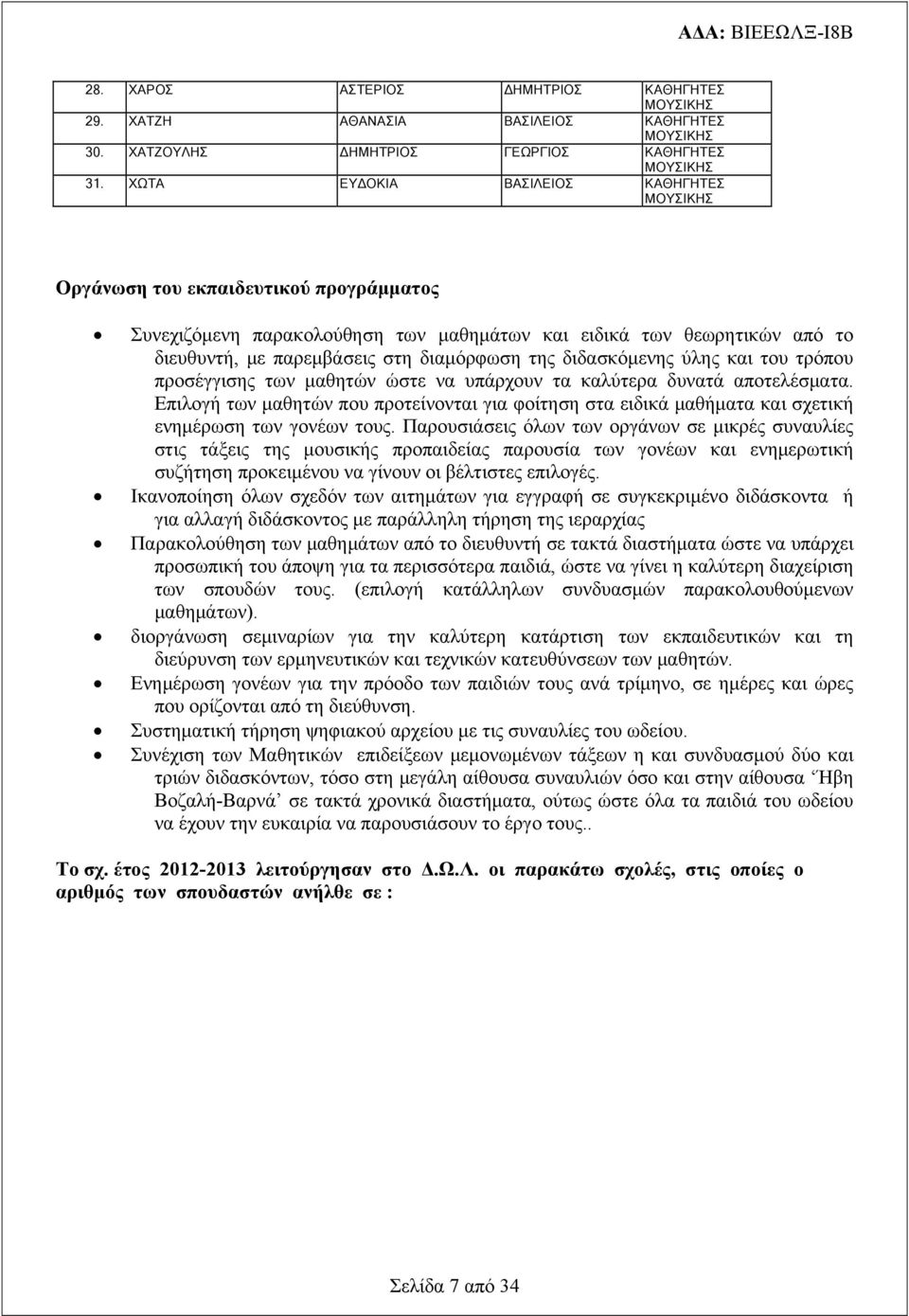 διδασκόμενης ύλης και του τρόπου προσέγγισης των μαθητών ώστε να υπάρχουν τα καλύτερα δυνατά αποτελέσματα.