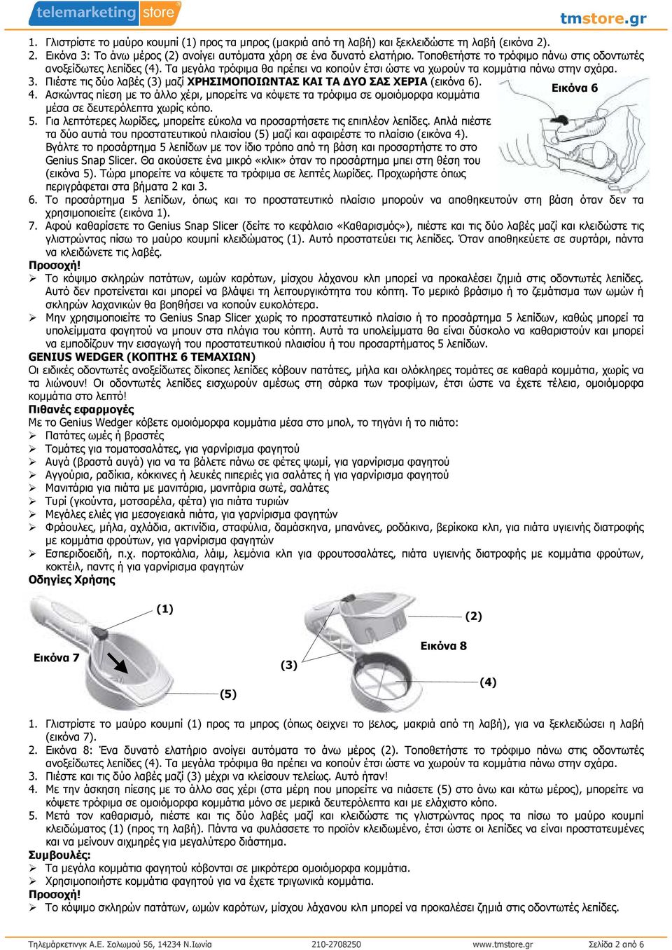 Πιέστε τις δύο λαβές (3) µαζί ΧΡΗΣΙΜΟΠΟΙΩΝΤΑΣ ΚΑΙ ΤΑ ΥΟ ΣΑΣ ΧΕΡΙΑ (εικόνα 6). 4. Ασκώντας πίεση µε το άλλο χέρι, µπορείτε να κόψετε τα τρόφιµα σε οµοιόµορφα κοµµάτια µέσα σε δευτερόλεπτα χωρίς κόπο.