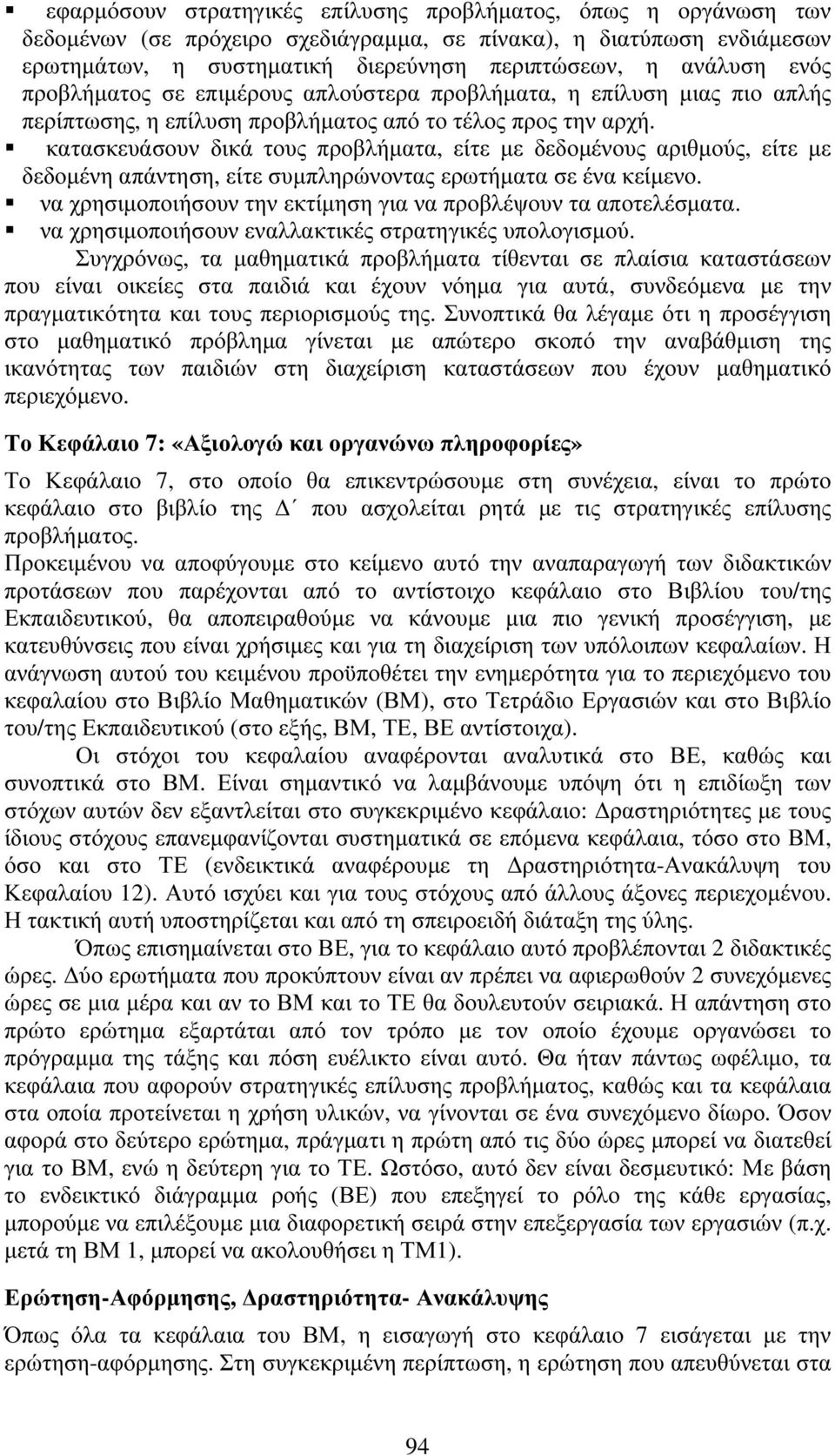 κατασκευάσουν δικά τους προβλήματα, είτε με δεδομένους αριθμούς, είτε με δεδομένη απάντηση, είτε συμπληρώνοντας ερωτήματα σε ένα κείμενο.