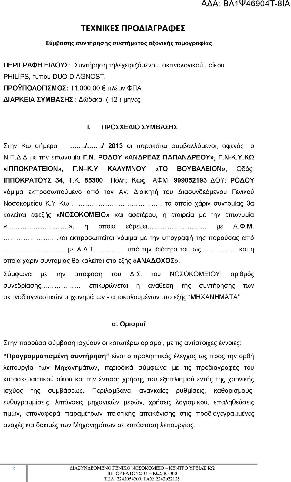 Ν-Κ.Υ.ΚΩ «ΙΠΠΟΚΡΑΤΕΙΟΝ», Γ.Ν Κ.Υ ΚΑΛΥΜΝΟΥ «ΤΟ ΒΟΥΒΑΛΕΙΟΝ», Οδός: ΙΠΠΟΚΡΑΤΟΥΣ 34, Τ.Κ. 85300 Πόλη: Κως ΑΦΜ: 999052193 ΔΟΥ: ΡΟΔΟΥ νόμιμα εκπροσωπούμενο από τον Αν.