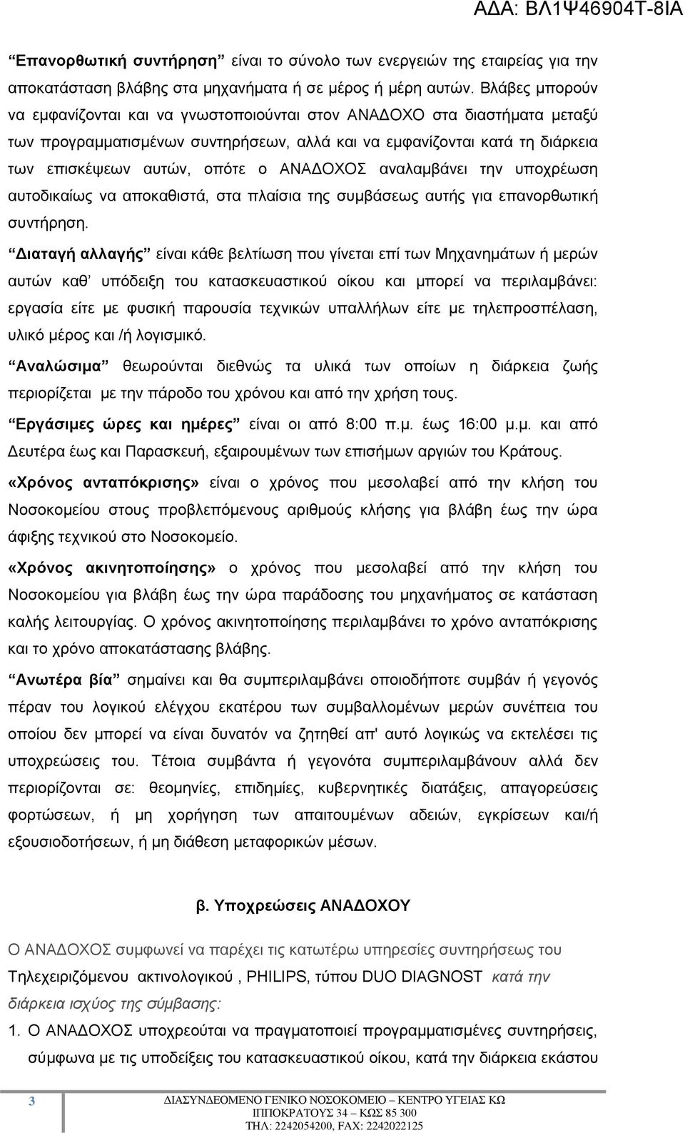 ΑΝΑΔΟΧΟΣ αναλαμβάνει την υποχρέωση αυτοδικαίως να αποκαθιστά, στα πλαίσια της συμβάσεως αυτής για επανορθωτική συντήρηση.