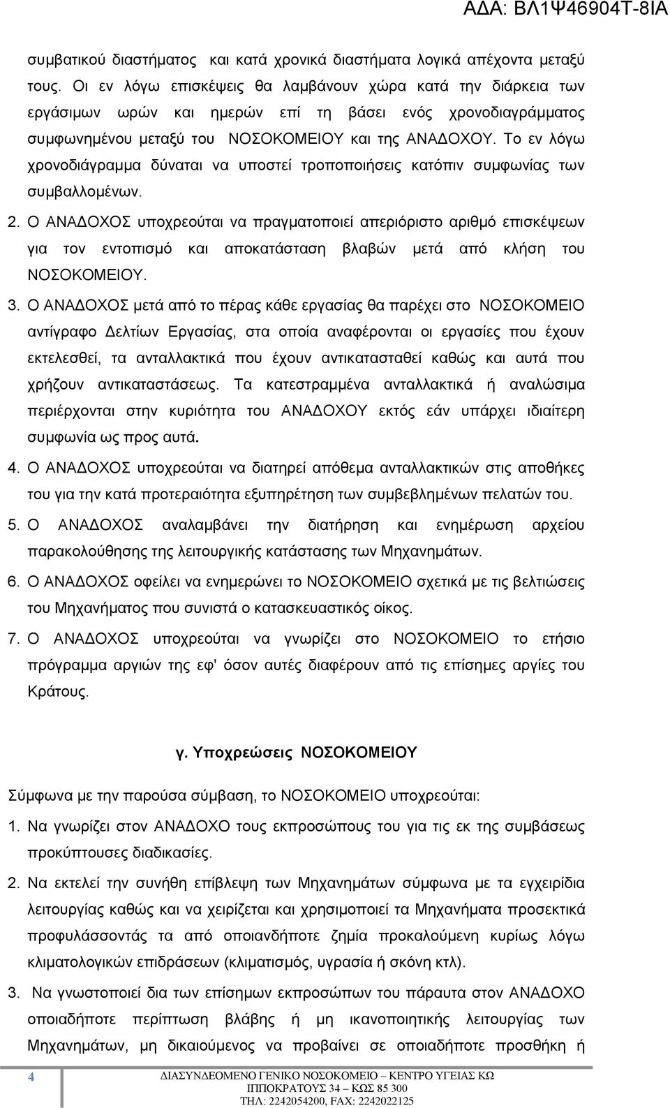 Το εν λόγω χρονοδιάγραμμα δύναται να υποστεί τροποποιήσεις κατόπιν συμφωνίας των συμβαλλομένων. 2.