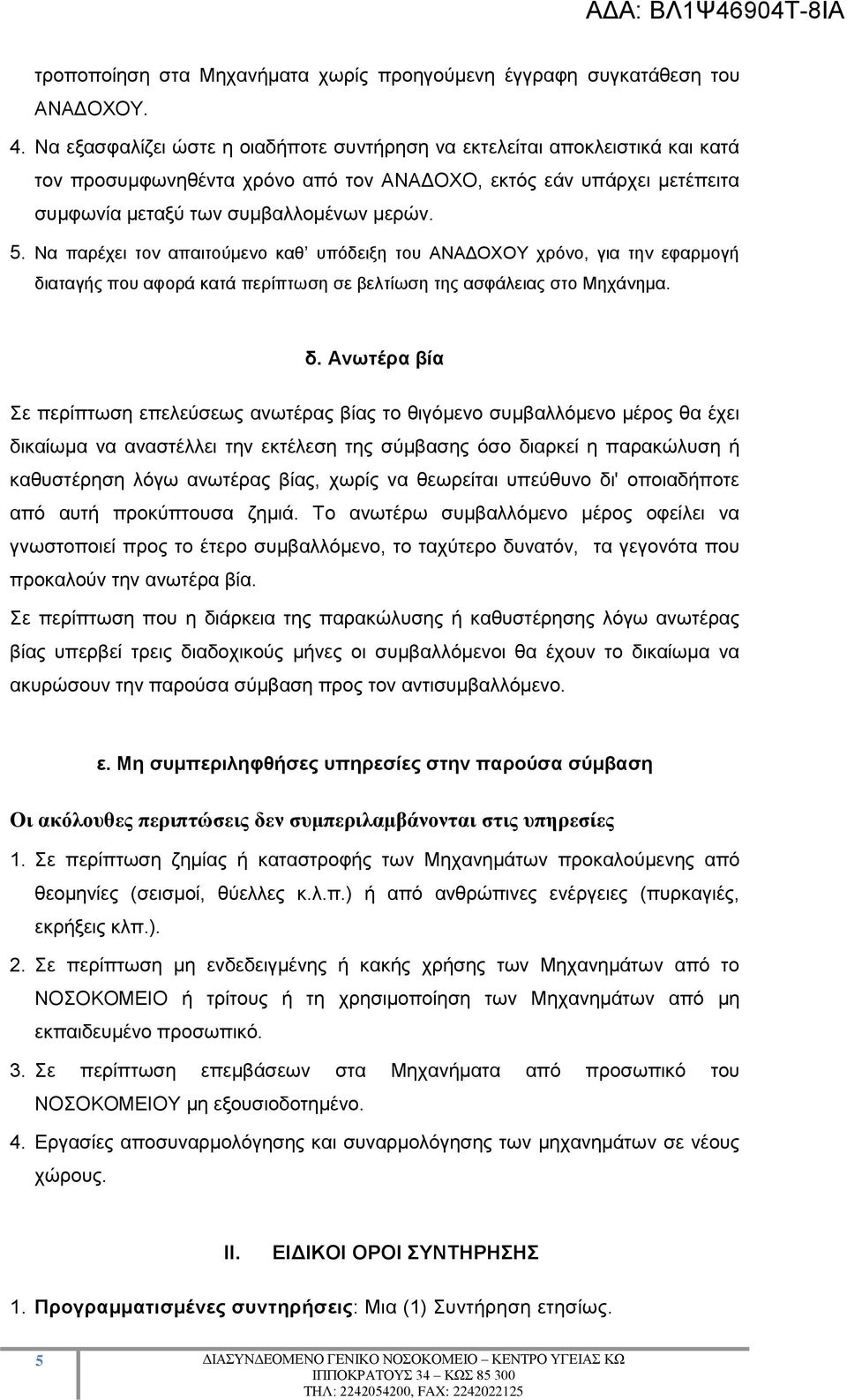 Να παρέχει τον απαιτούμενο καθ υπόδειξη του ΑΝΑΔΟΧΟΥ χρόνο, για την εφαρμογή δι