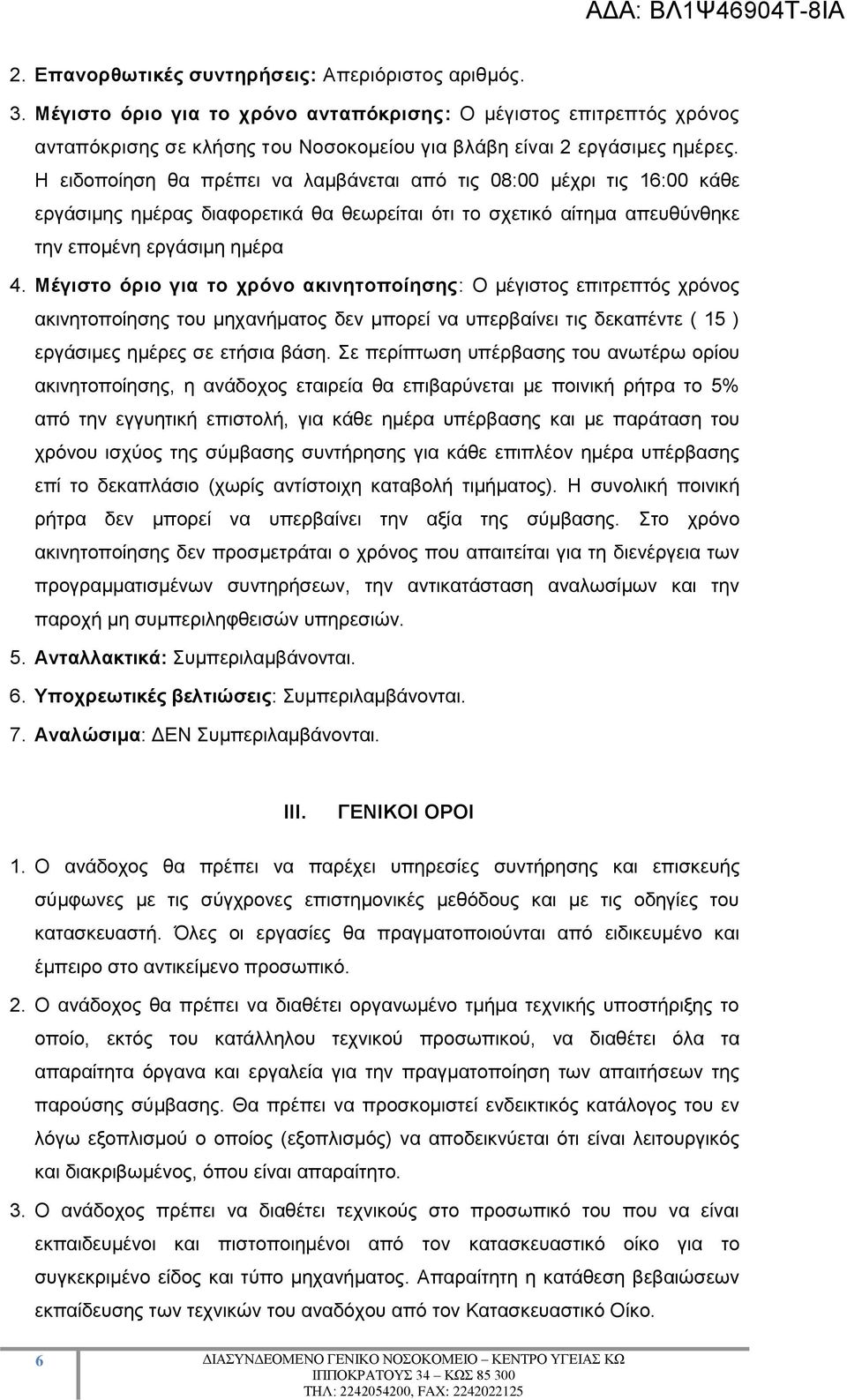 Μέγιστο όριο για το χρόνο ακινητοποίησης: Ο μέγιστος επιτρεπτός χρόνος ακινητοποίησης του μηχανήματος δεν μπορεί να υπερβαίνει τις δεκαπέντε ( 15 ) εργάσιμες ημέρες σε ετήσια βάση.