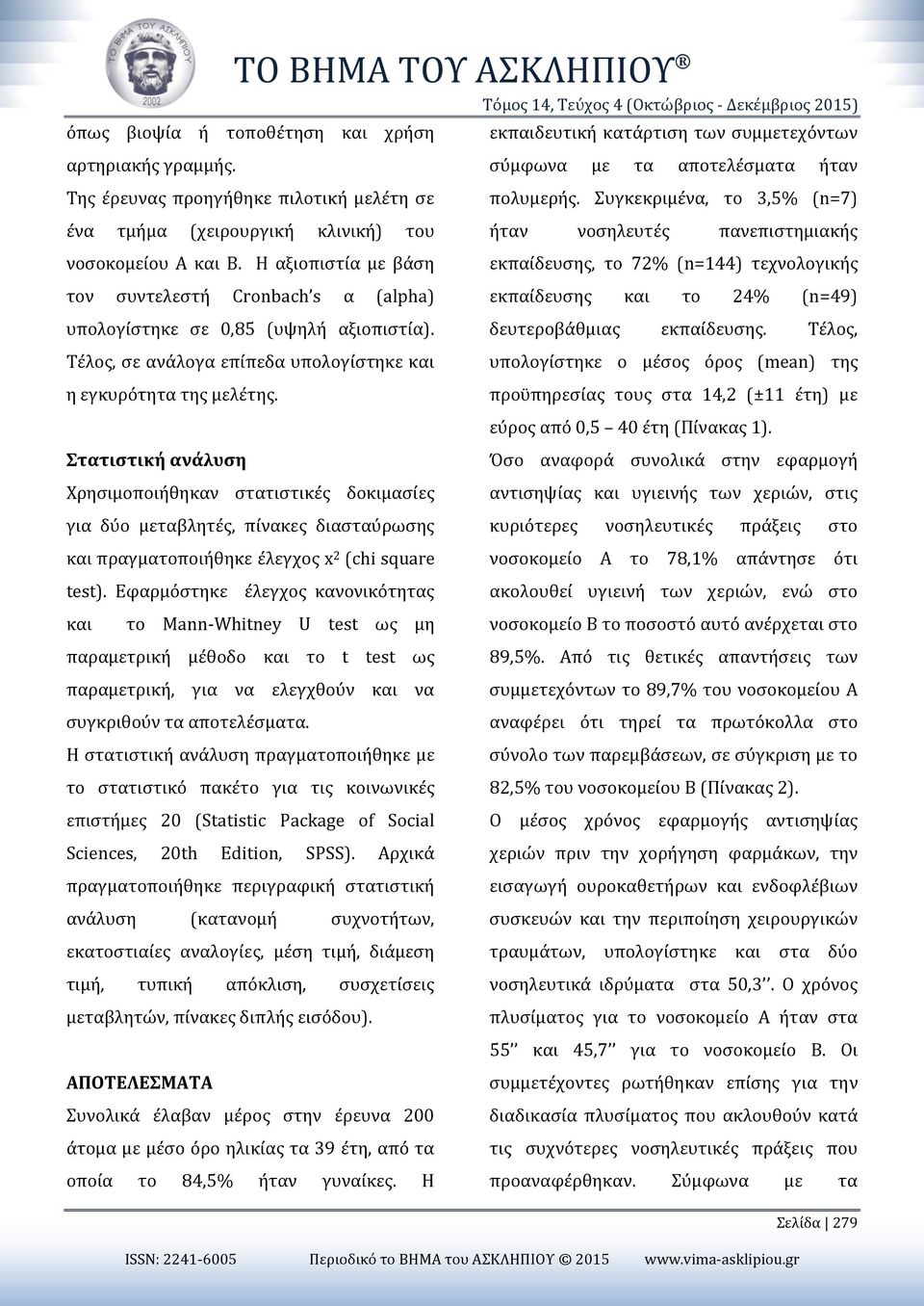 Συγκεκριμένα, το 3,5% (n=7) ένα τμήμα (χειρουργική κλινική) του ήταν νοσηλευτές πανεπιστημιακής νοσοκομείου Α και Β.