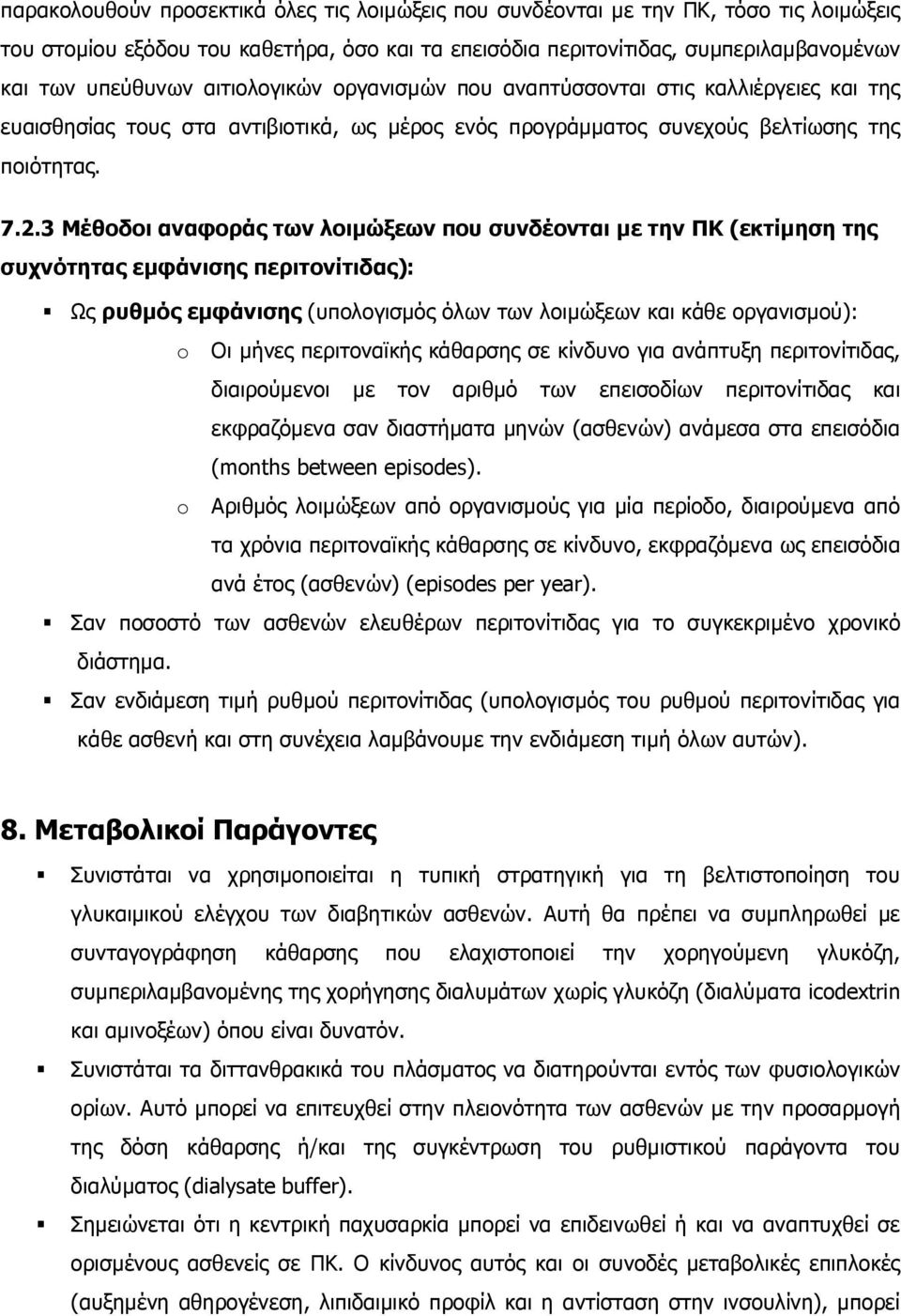 3 Μέθοδοι αναφοράς των λοιµώξεων που συνδέονται µε την ΠΚ (εκτίµηση της συχνότητας εµφάνισης περιτονίτιδας): Ως ρυθµός εµφάνισης (υπολογισµός όλων των λοιµώξεων και κάθε οργανισµού): o Οι µήνες