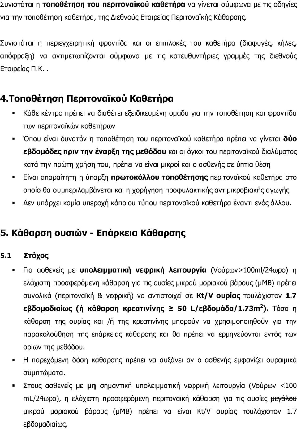 Τοποθέτηση Περιτοναϊκού Καθετήρα Κάθε κέντρο πρέπει να διαθέτει εξειδικευµένη οµάδα για την τοποθέτηση και φροντίδα των περιτοναϊκών καθετήρων Όπου είναι δυνατόν η τοποθέτηση του περιτοναϊκού