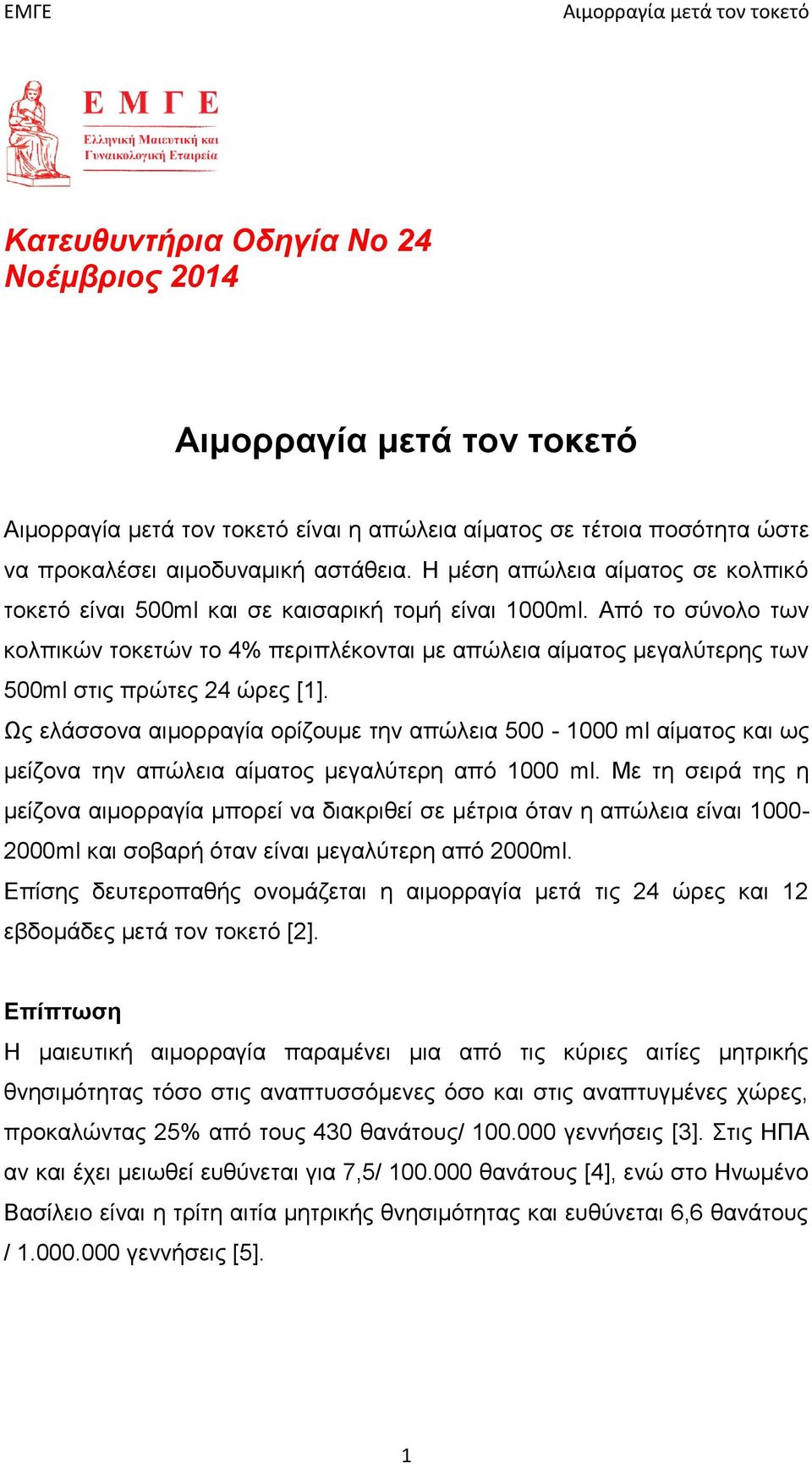 Από το σύνολο των κολπικών τοκετών το 4% περιπλέκονται με απώλεια αίματος μεγαλύτερης των 500ml στις πρώτες 24 ώρες [1].