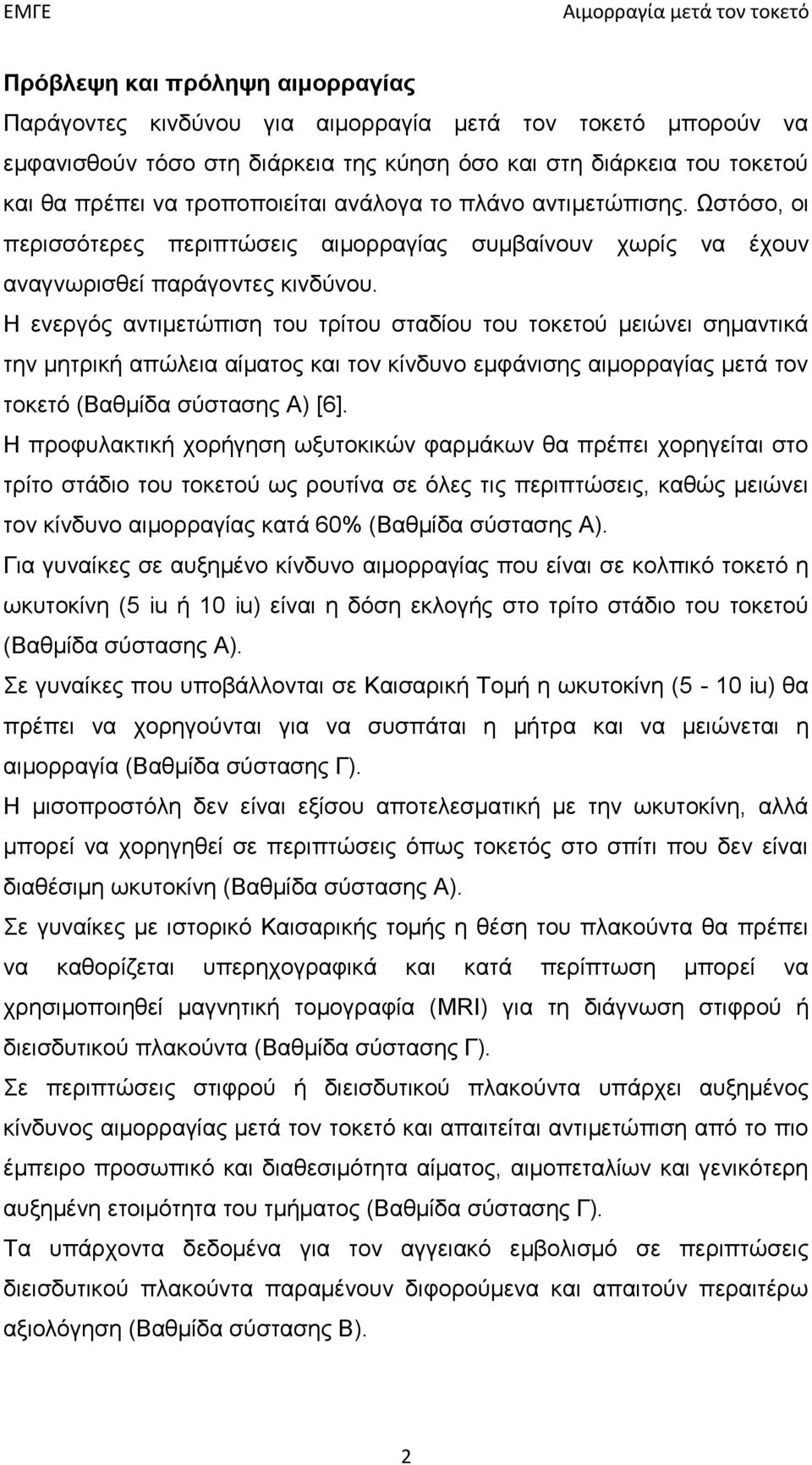 Η ενεργός αντιμετώπιση του τρίτου σταδίου του τοκετού μειώνει σημαντικά την μητρική απώλεια αίματος και τον κίνδυνο εμφάνισης αιμορραγίας μετά τον τοκετό (Βαθμίδα σύστασης Α) [6].