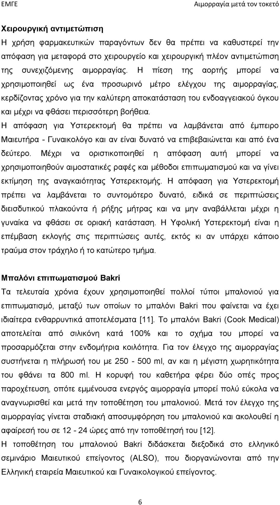 βοήθεια. Η απόφαση για Υστερεκτομή θα πρέπει να λαμβάνεται από έμπειρο Μαιευτήρα - Γυναικολόγο και αν είναι δυνατό να επιβεβαιώνεται και από ένα δεύτερο.