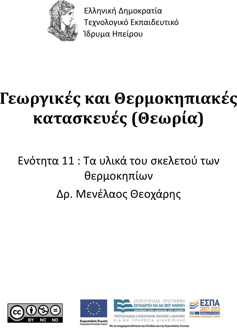 κατασκευές (Θεωρία) Ενότητα 11 : Τα υλικά