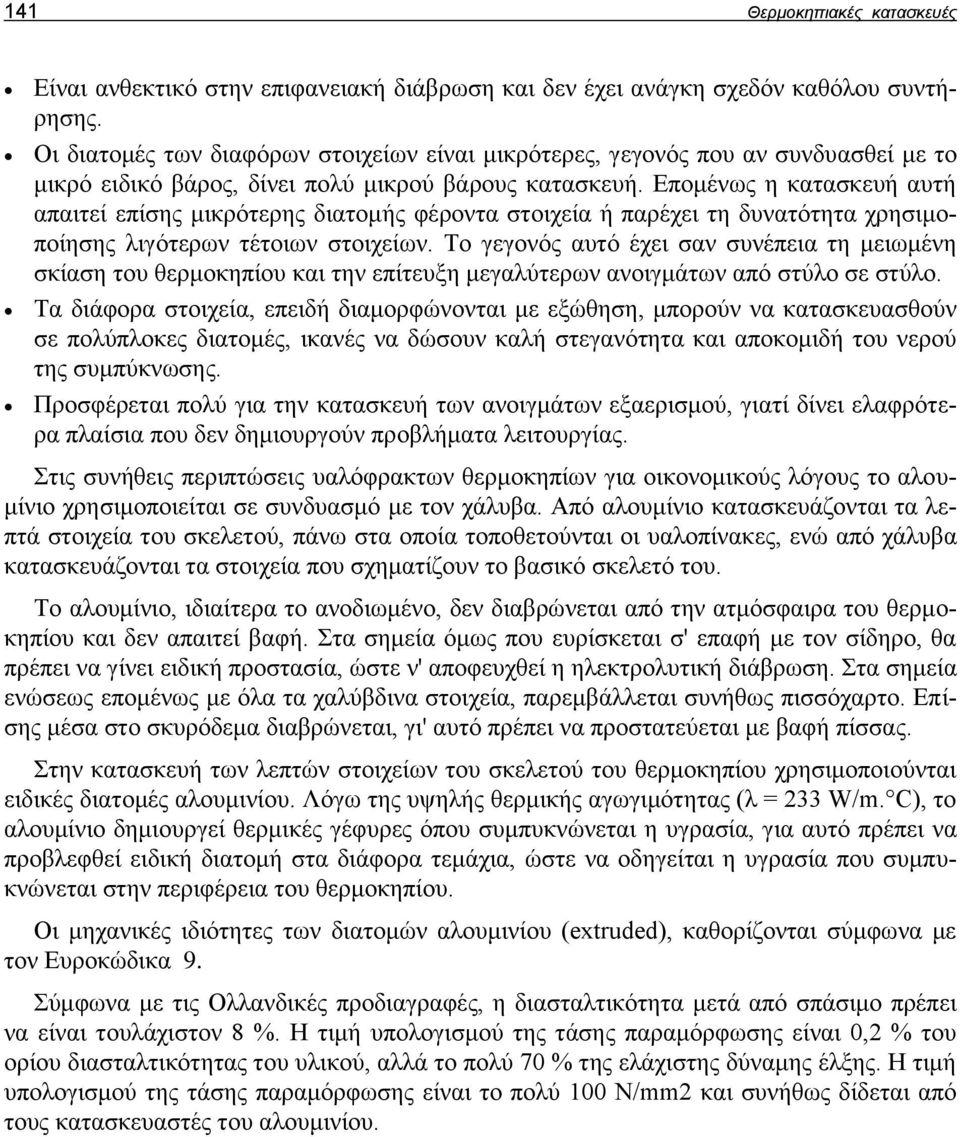 Επομένως η κατασκευή αυτή απαιτεί επίσης μικρότερης διατομής φέροντα στοιχεία ή παρέχει τη δυνατότητα χρησιμοποίησης λιγότερων τέτοιων στοιχείων.