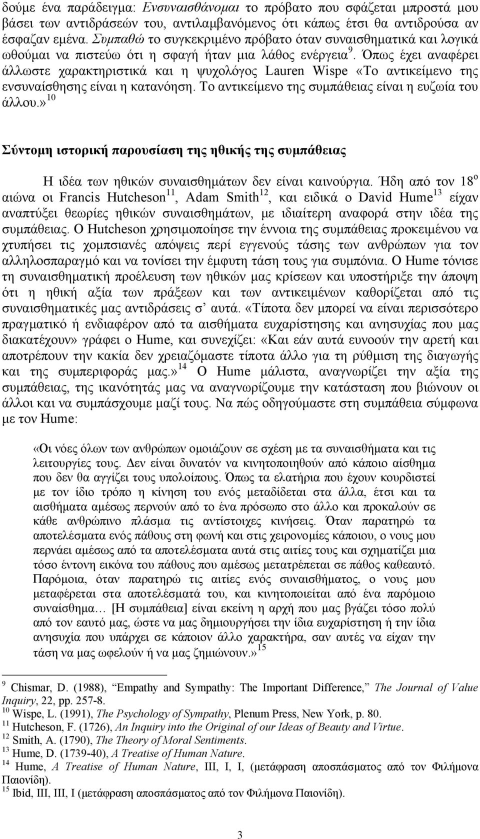 Όπως έχει αναφέρει άλλωστε χαρακτηριστικά και η ψυχολόγος Lauren Wispe «Το αντικείµενο της ενσυναίσθησης είναι η κατανόηση. Το αντικείµενο της συµπάθειας είναι η ευζωία του άλλου.