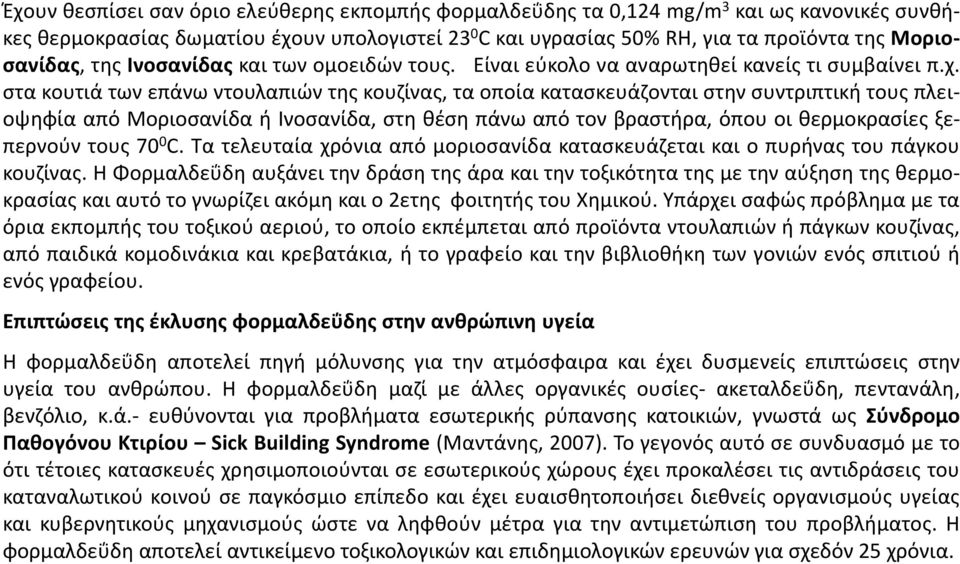 στα κουτιά των επάνω ντουλαπιών της κουζίνας, τα οποία κατασκευάζονται στην συντριπτική τους πλειοψηφία από Μοριοσανίδα ή Ινοσανίδα, στη θέση πάνω από τον βραστήρα, όπου οι θερμοκρασίες ξεπερνούν