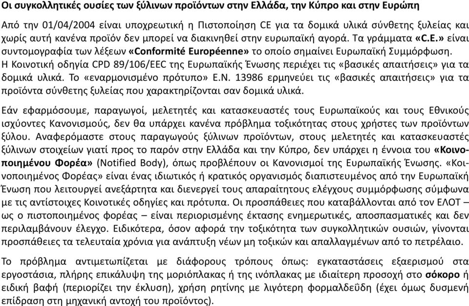 Η Κοινοτική οδηγία CPD 89/106/EEC της Ευρωπαϊκής Ένωσης περιέχει τις «βασικές απαιτήσεις» για τα δομικά υλικά. Το «εναρμονισμένο πρότυπο» Ε.Ν.