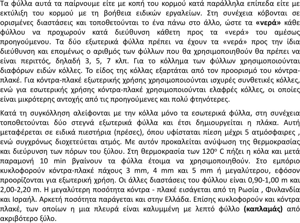 Τα δύο εξωτερικά φύλλα πρέπει να έχουν τα «νερά» προς την ίδια διεύθυνση και επομένως ο αριθμός των φύλλων που θα χρησιμοποιηθούν θα πρέπει να είναι περιττός, δηλαδή 3, 5, 7 κλπ.