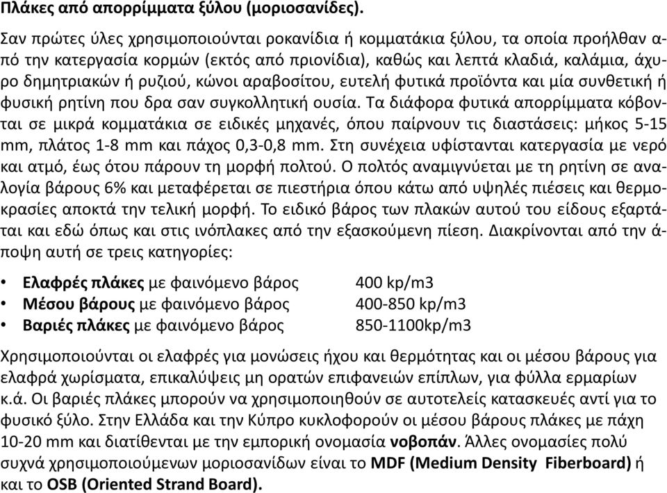 αραβοσίτου, ευτελή φυτικά προϊόντα και μία συνθετική ή φυσική ρητίνη που δρα σαν συγκολλητική ουσία.