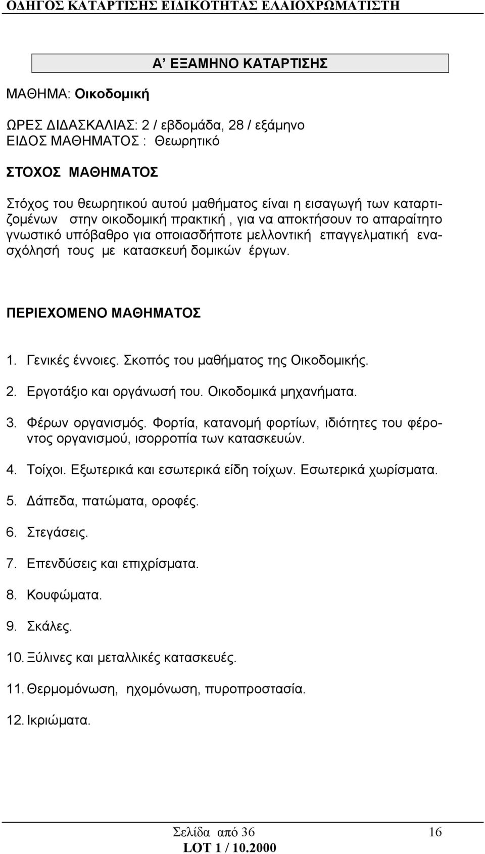 ΠΕΡΙΕΧΟΜΕΝΟ ΜΑΘΗΜΑΤΟΣ 1. Γενικές έννοιες. Σκοπός του μαθήματος της Οικοδομικής. 2. Εργοτάξιο και οργάνωσή του. Οικοδομικά μηχανήματα. 3. Φέρων οργανισμός.