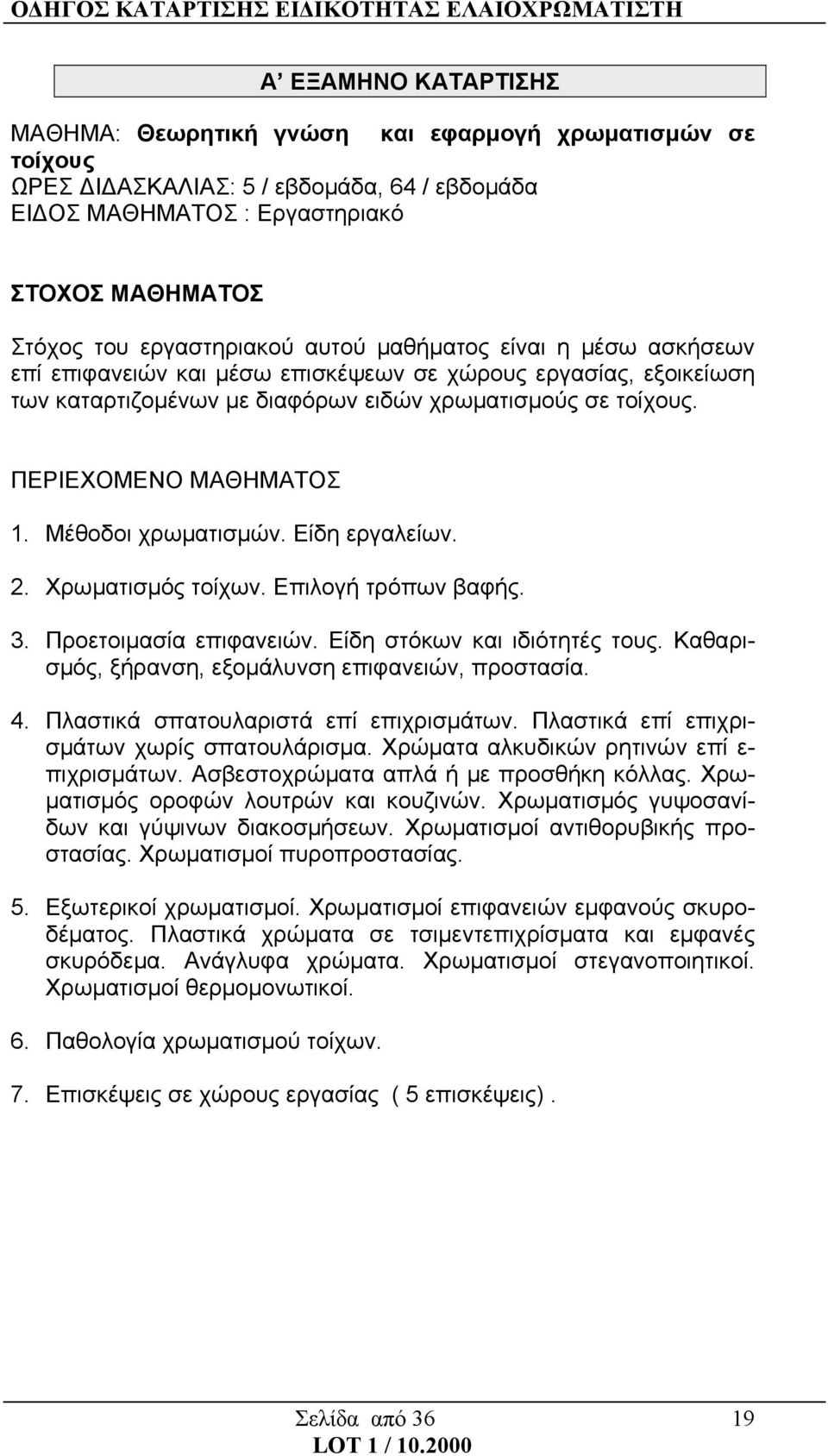 Μέθοδοι χρωματισμών. Είδη εργαλείων. 2. Χρωματισμός τοίχων. Επιλογή τρόπων βαφής. 3. Προετοιμασία επιφανειών. Είδη στόκων και ιδιότητές τους. Καθαρισμός, ξήρανση, εξομάλυνση επιφανειών, προστασία. 4.