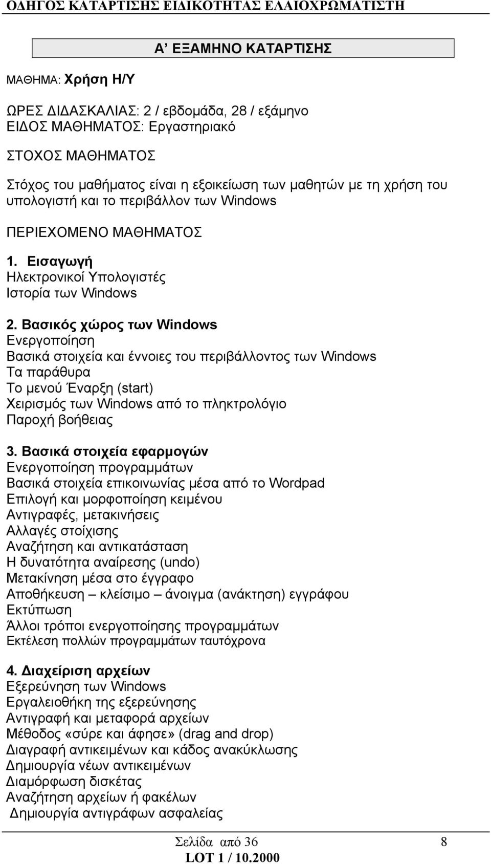 Βασικός χώρος των Windows Ενεργοποίηση Βασικά στοιχεία και έννοιες του περιβάλλοντος των Windows Τα παράθυρα Το μενού Έναρξη (start) Χειρισμός των Windows από το πληκτρολόγιο Παροχή βοήθειας 3.
