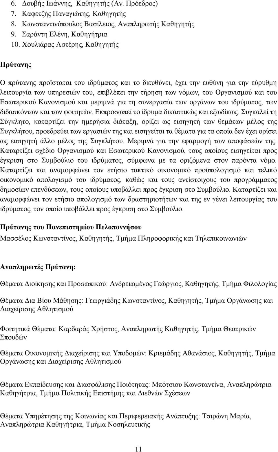 Οργανισμού και του Εσωτερικού Κανονισμού και μεριμνά για τη συνεργασία των οργάνων του ιδρύματος, των διδασκόντων και των φοιτητών. Εκπροσωπεί το ίδρυμα δικαστικώς και εξωδίκως.