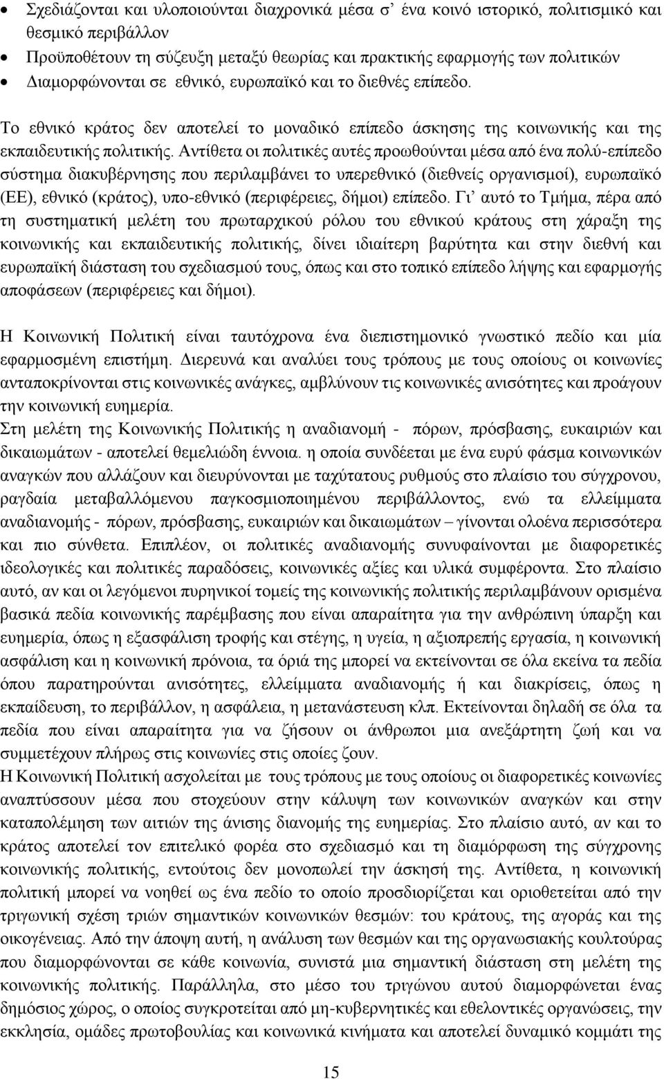 Αντίθετα οι πολιτικές αυτές προωθούνται μέσα από ένα πολύ-επίπεδο σύστημα διακυβέρνησης που περιλαμβάνει το υπερεθνικό (διεθνείς οργανισμοί), ευρωπαϊκό (ΕΕ), εθνικό (κράτος), υπο-εθνικό (περιφέρειες,