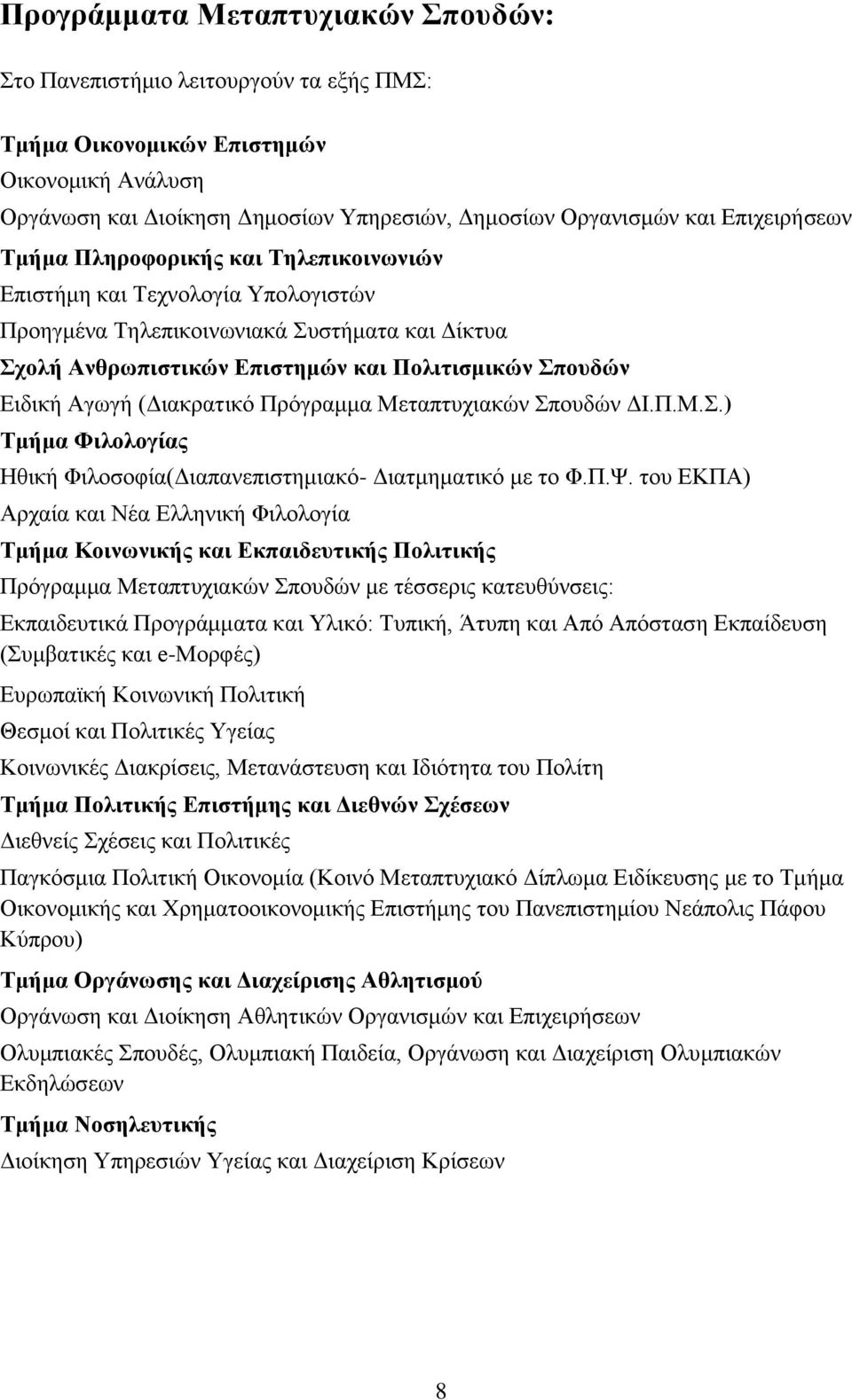 Αγωγή (Διακρατικό Πρόγραμμα Μεταπτυχιακών Σπουδών ΔΙ.Π.Μ.Σ.) Τμήμα Φιλολογίας Ηθική Φιλοσοφία(Διαπανεπιστημιακό- Διατμηματικό με το Φ.Π.Ψ.