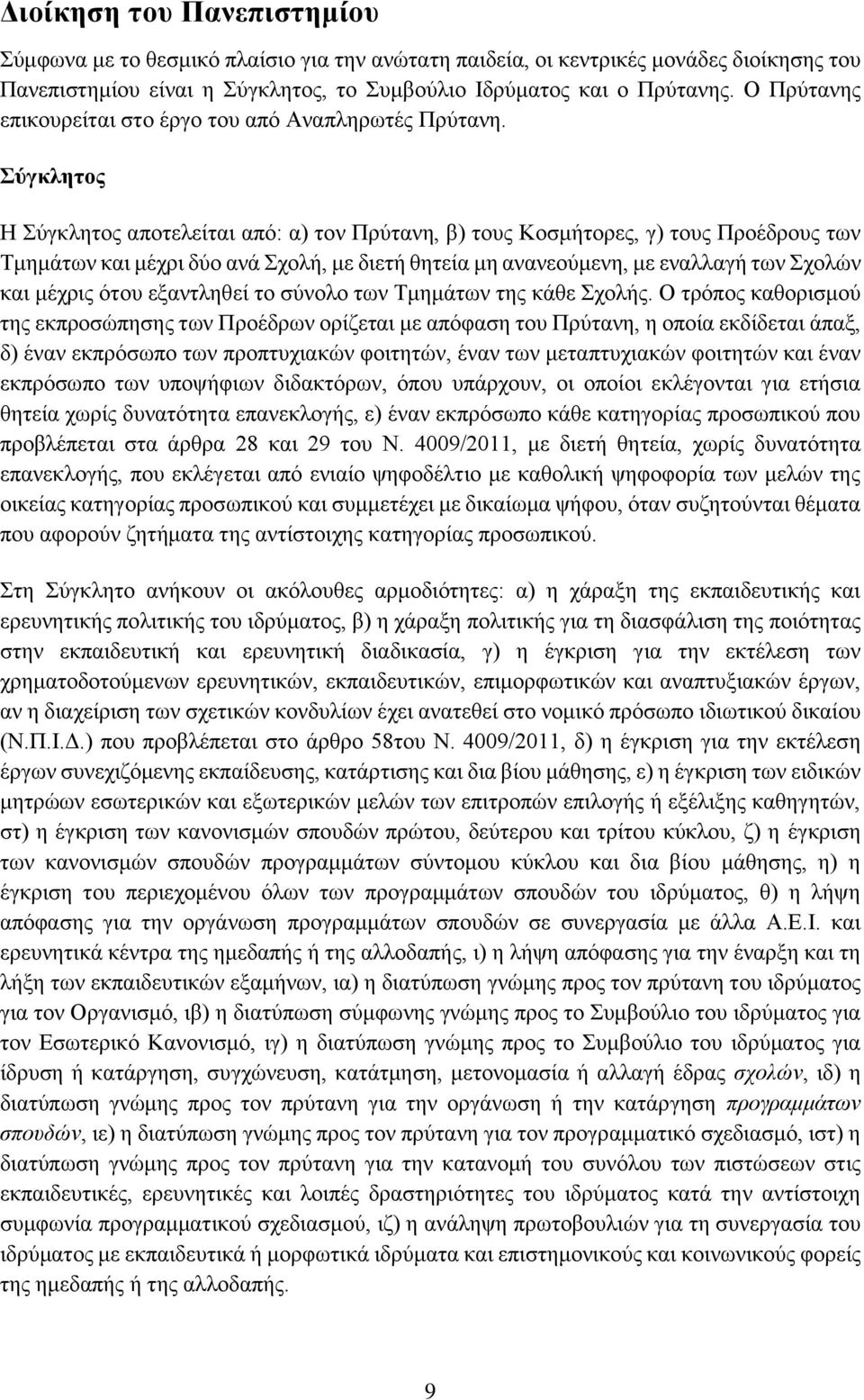 Σύγκλητος Η Σύγκλητος αποτελείται από: α) τον Πρύτανη, β) τους Κοσμήτορες, γ) τους Προέδρους των Τμημάτων και μέχρι δύο ανά Σχολή, με διετή θητεία μη ανανεούμενη, με εναλλαγή των Σχολών και μέχρις