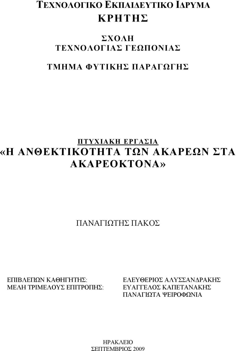 ΑΚΑΡΕΟΚΤΟΝΑ» ΠΑΝΑΓΙΩΤΗΣ ΠΑΚΟΣ ΕΠΙΒΛΕΠΩΝ ΚΑΘΗΓΗΤΗΣ: ΜΕΛΗ ΤΡΙΜΕΛΟΥΣ ΕΠΙΤΡΟΠΗΣ: