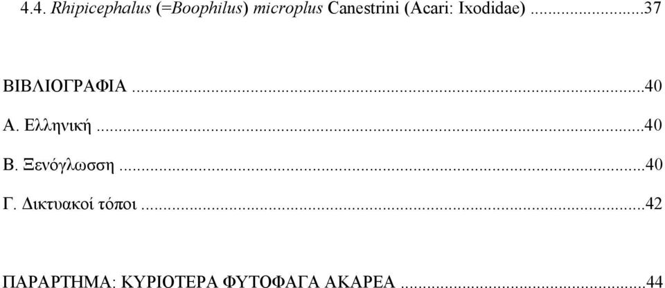 ..40 Α. Ελληνική...40 Β. Ξενόγλωσση...40 Γ.